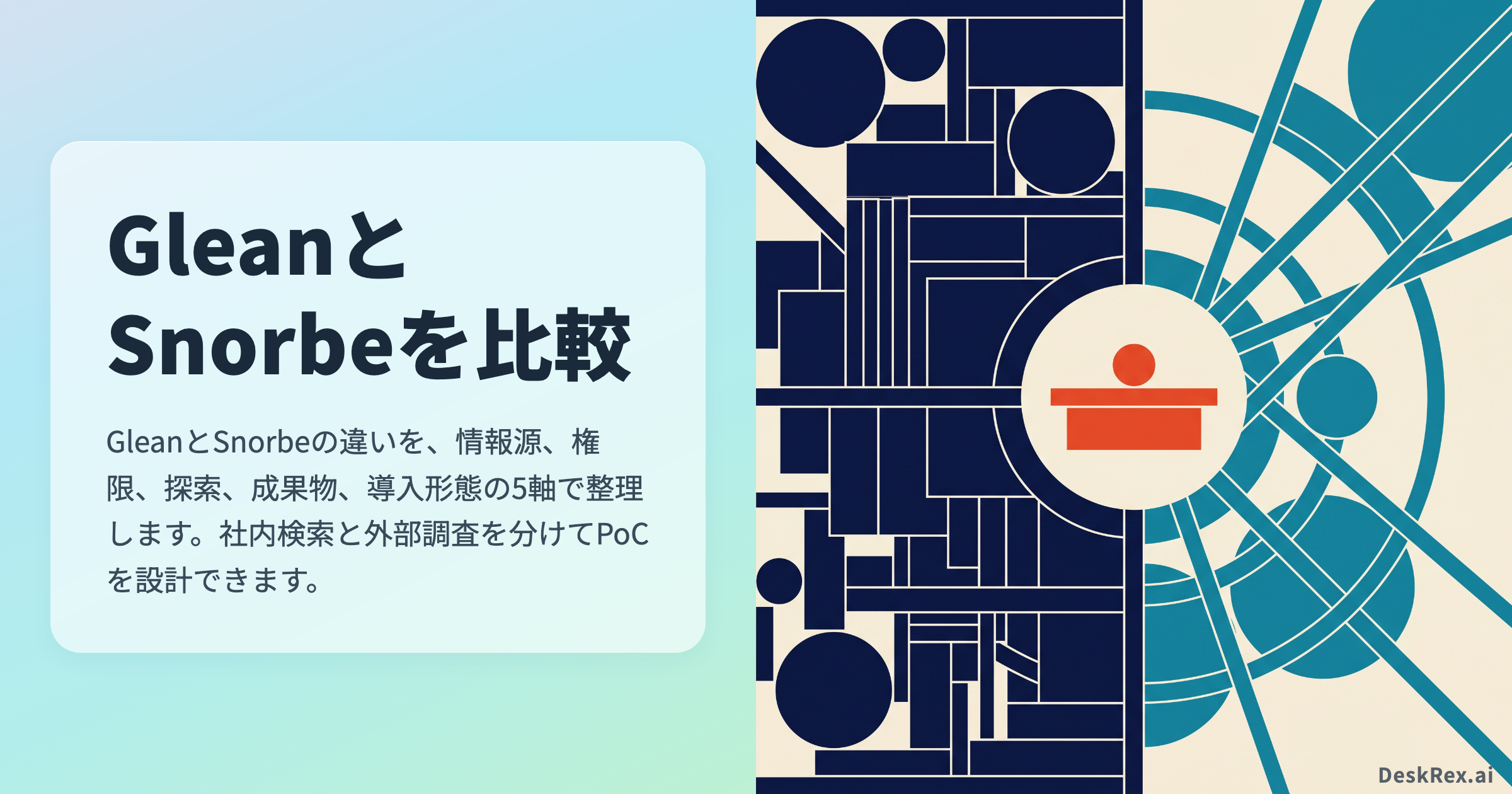 GleanとSnorbeを比較｜社内検索と外部リサーチを分ける5つの判断軸