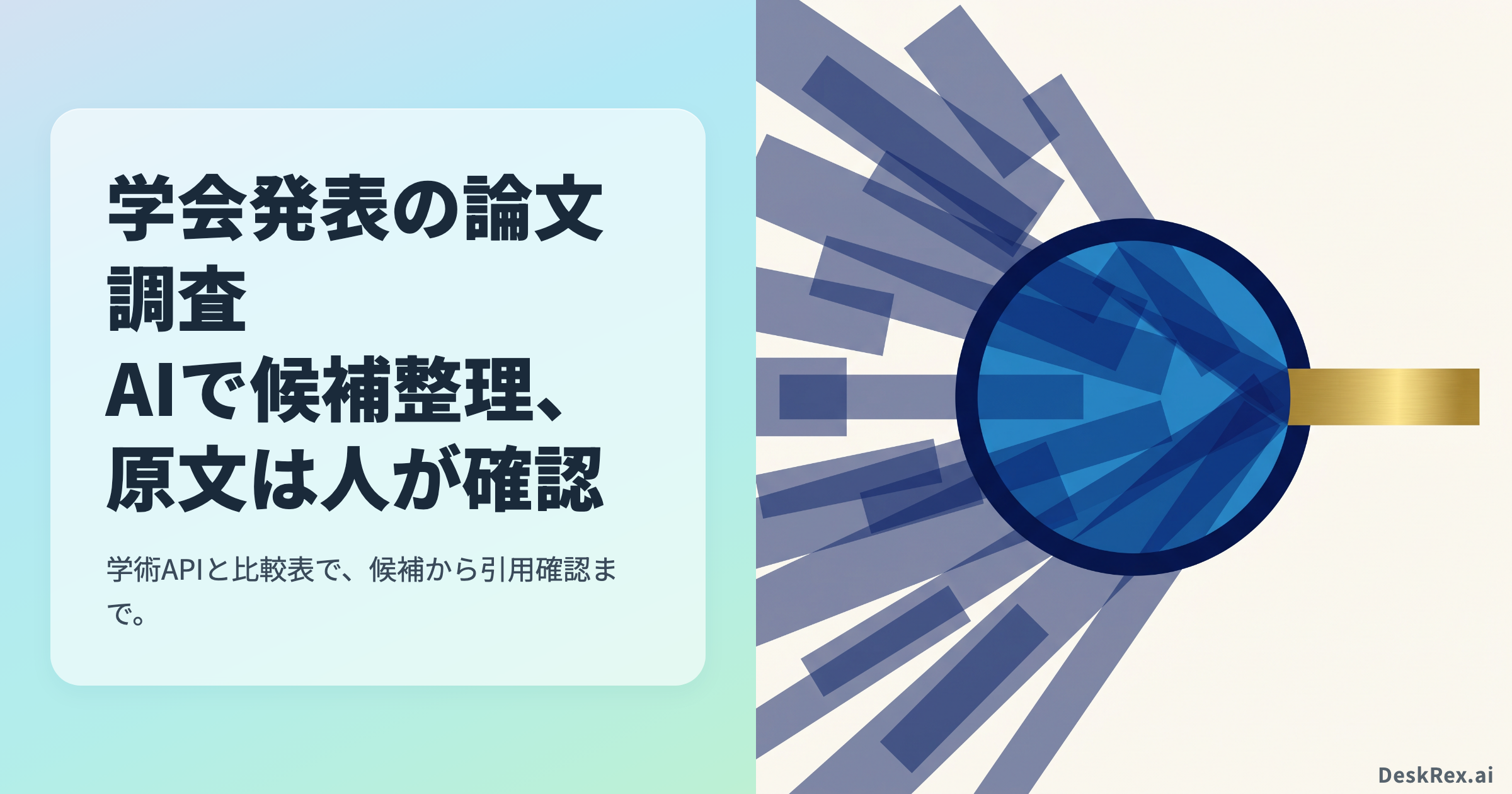 多数の論文候補がレンズを通って一つの原文証拠へ収束する抽象図