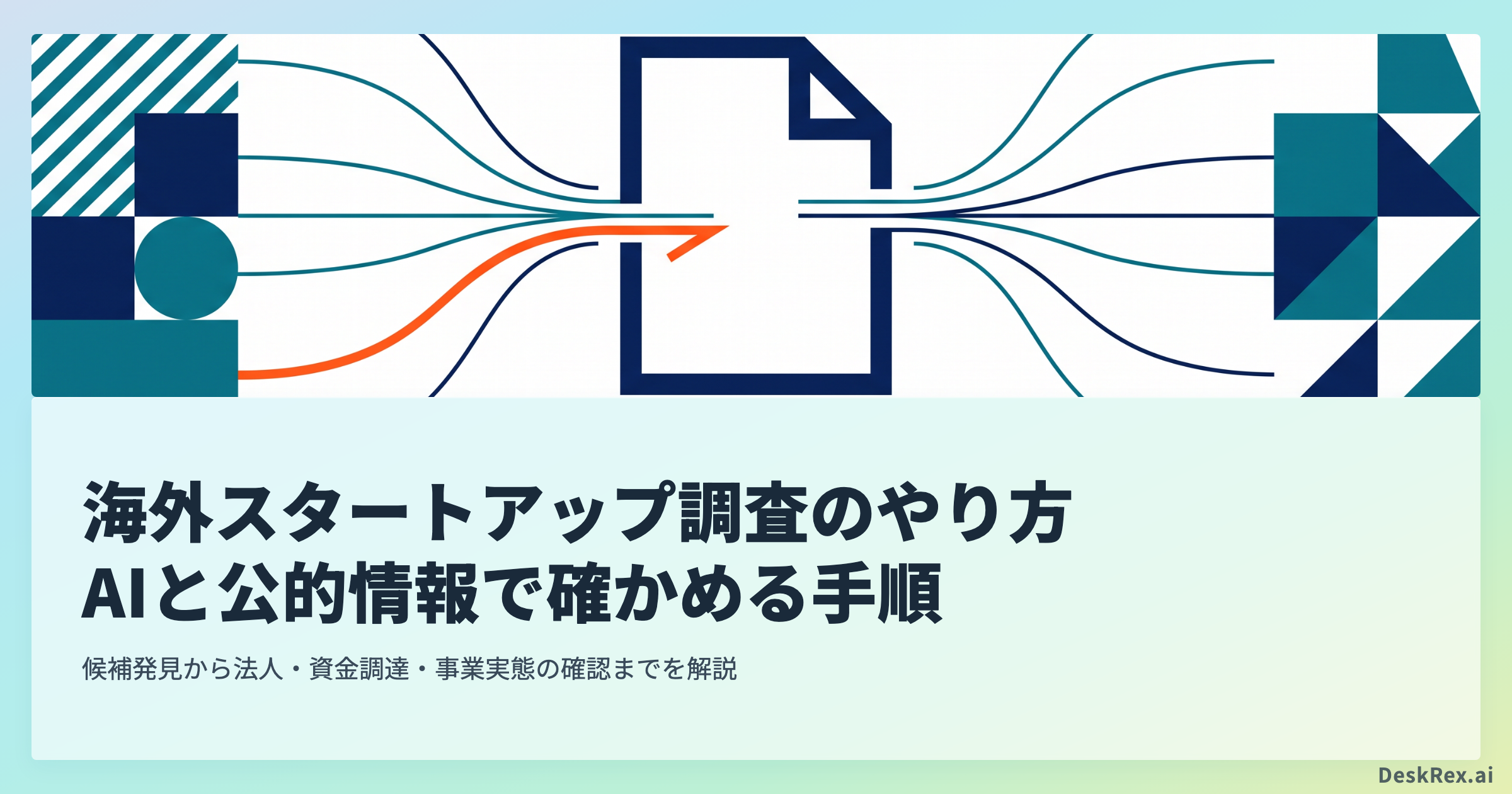 複数地域の企業情報が中央の証拠書類へ集まり、未確認の線だけが手前で止まる図