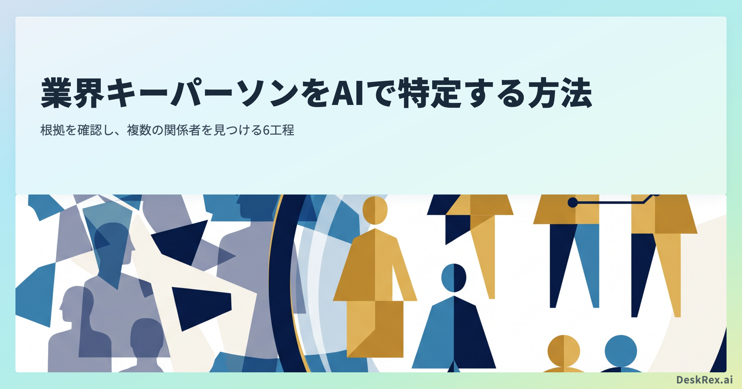 曖昧な人物候補が円形レンズを通り、案件で必要な複数の役割へ分かれる抽象図