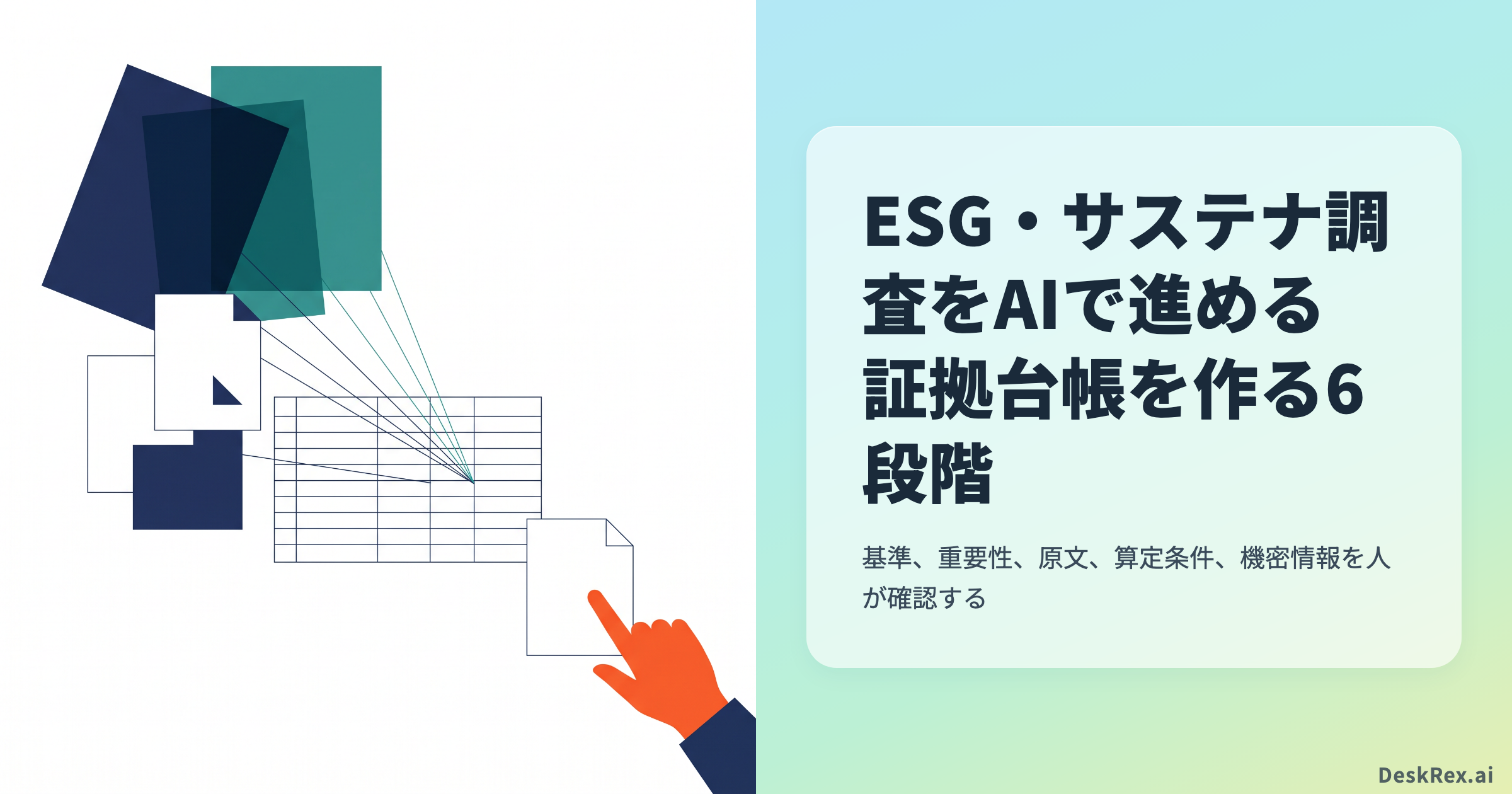異なる基準と企業資料が証拠台帳へ集まり、人が原典を確認する図