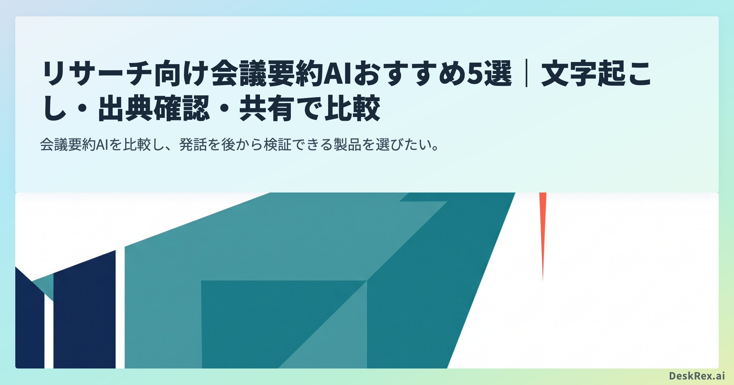 リサーチ向け会議要約AIおすすめ5選｜文字起こし・出典確認・共有で比較