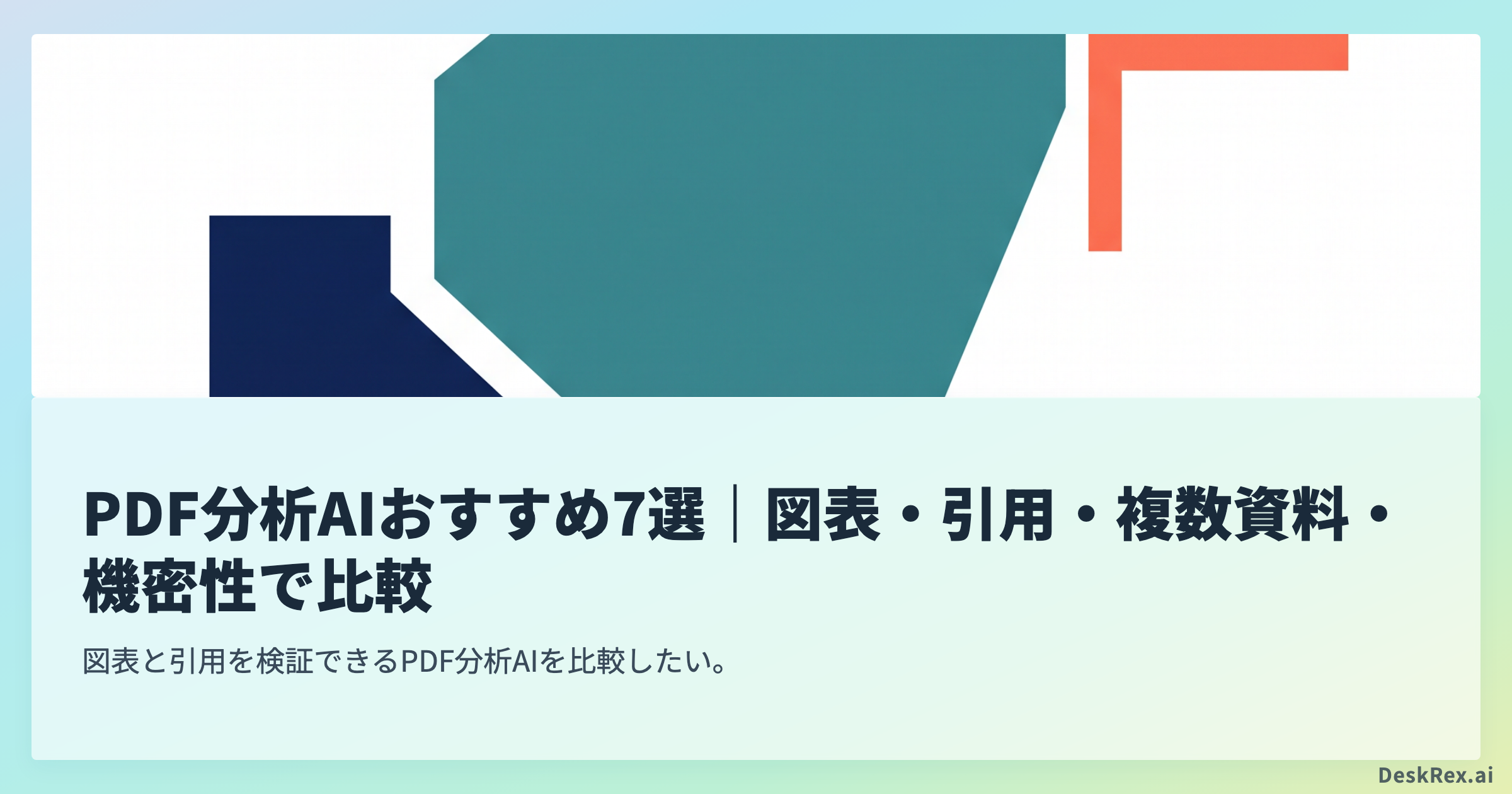 PDF分析AIおすすめ7選｜図表・引用・複数資料・機密性で比較