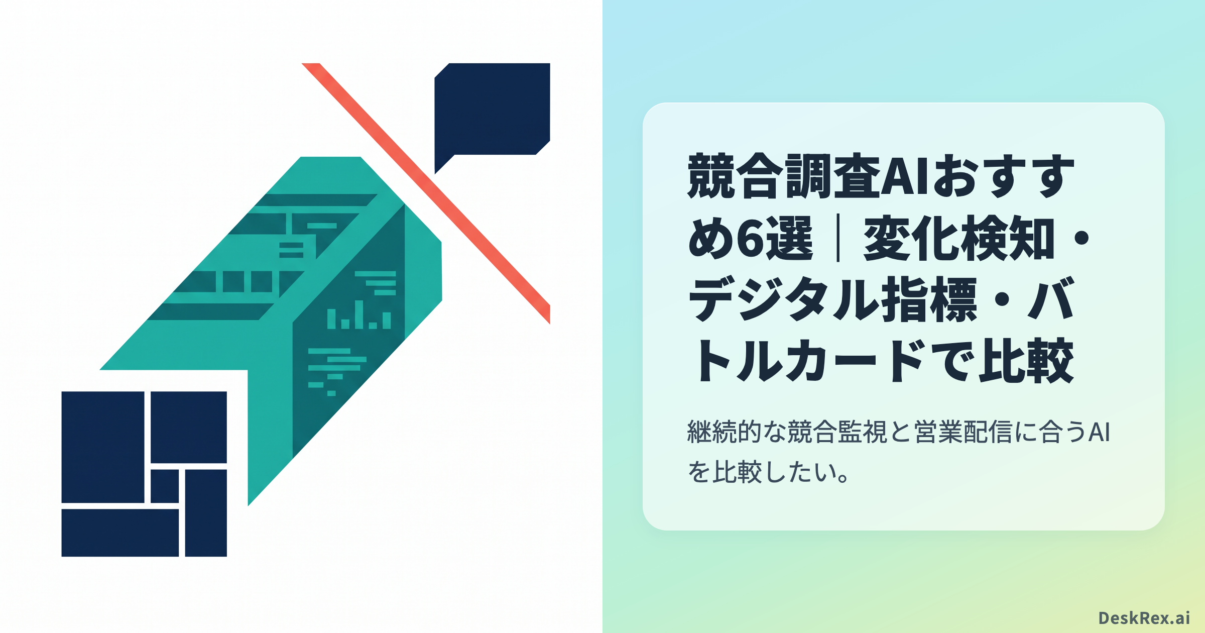 競合調査AIおすすめ6選｜変化検知・デジタル指標・バトルカードで比較
