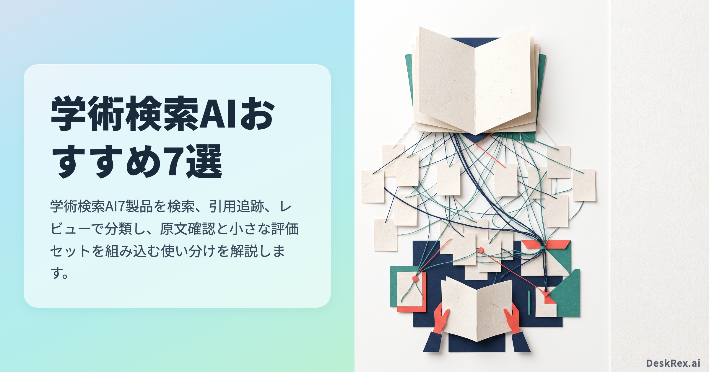 学術検索AIおすすめ7選｜研究者が検索・引用追跡・レビューで使い分ける方法