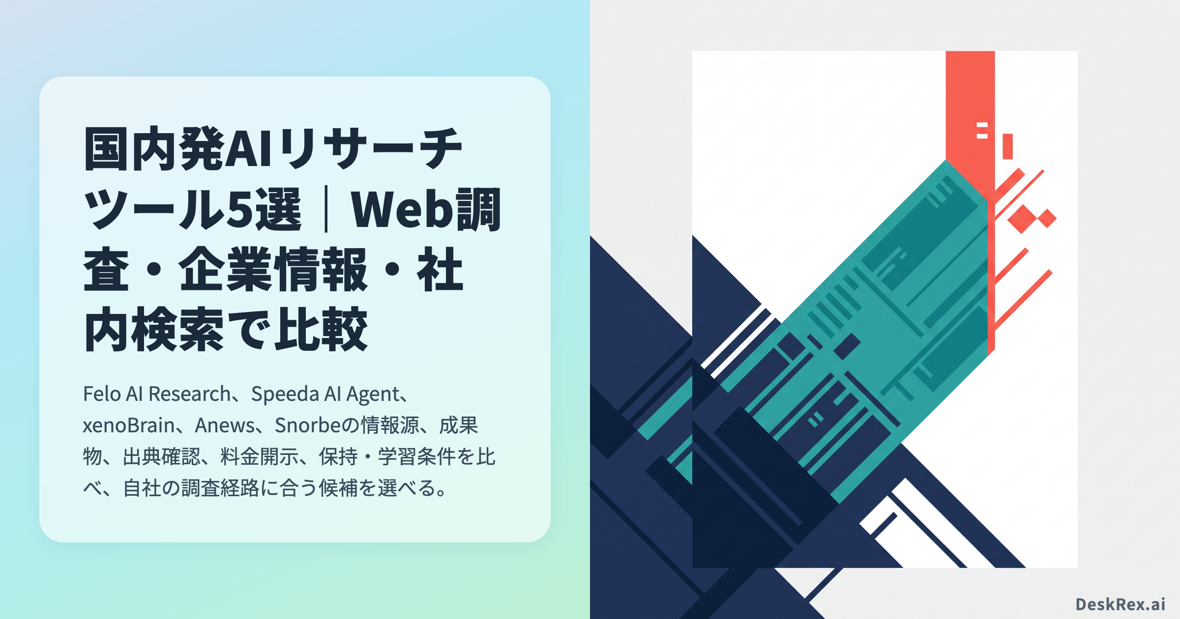国内発AIリサーチツール5選｜Web調査・企業情報・社内検索で比較