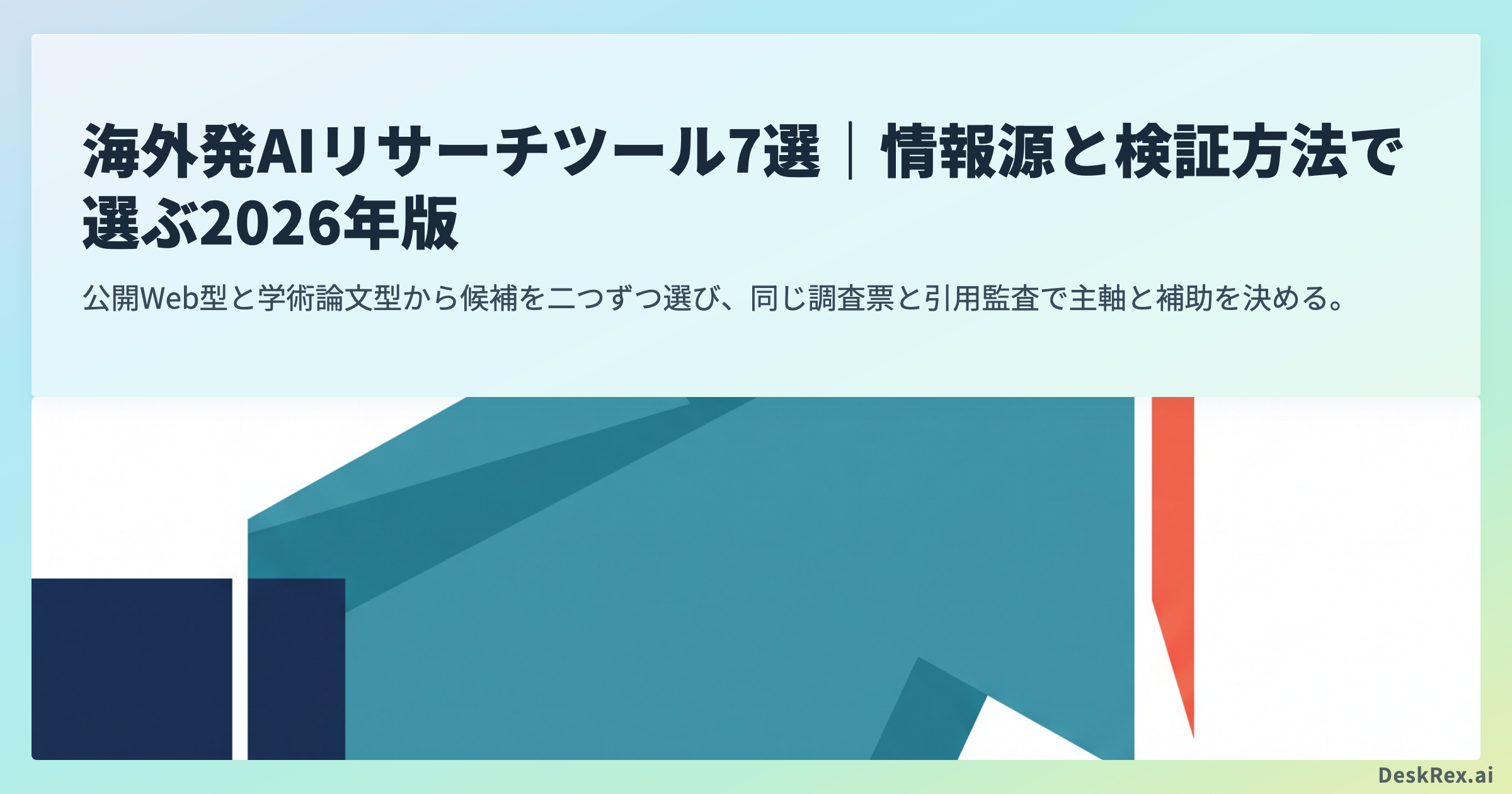 海外発AIリサーチツール7選｜情報源と検証方法で選ぶ2026年版