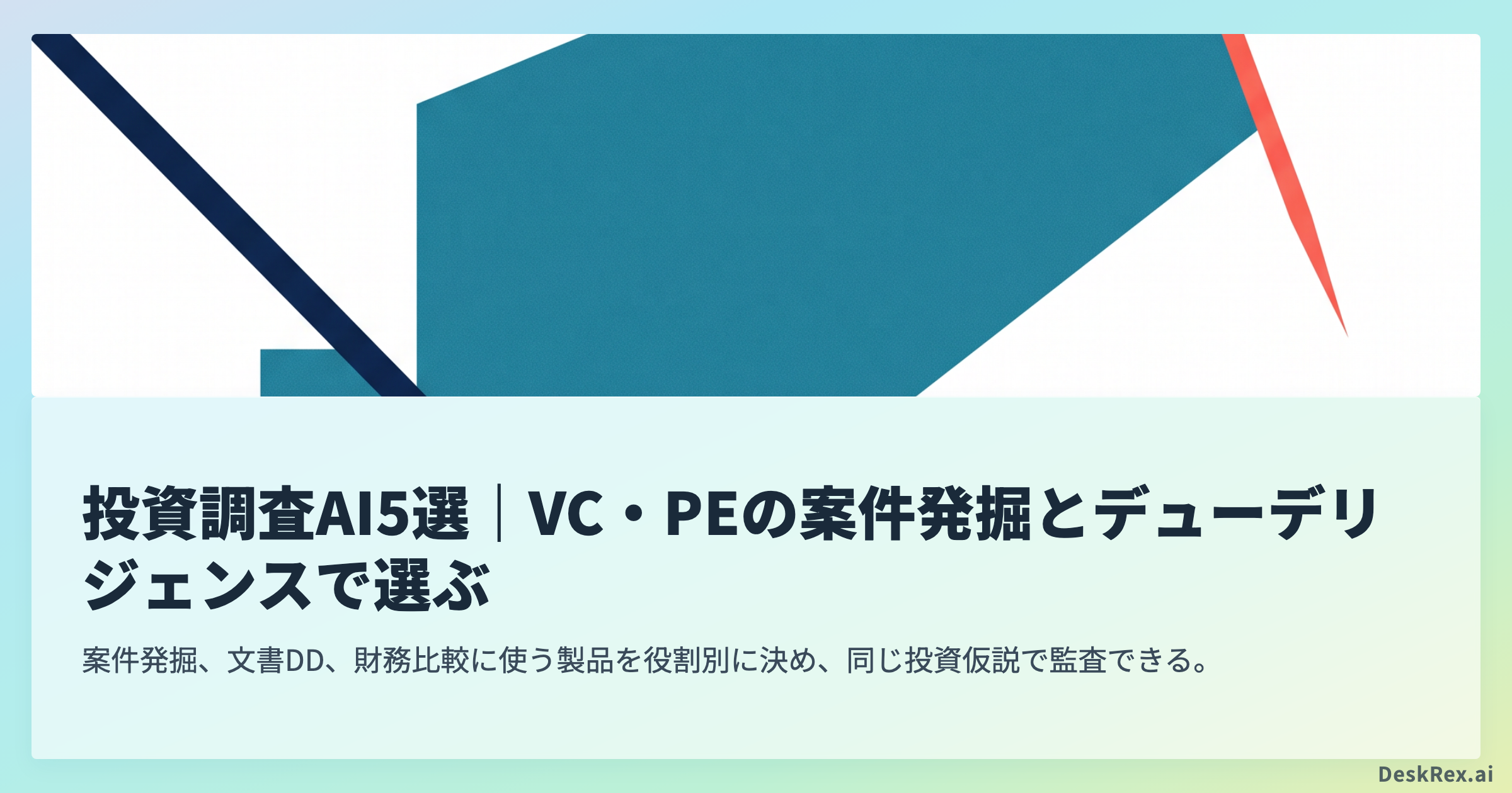 投資調査AI5選｜VC・PEの案件発掘とデューデリジェンスで選ぶ