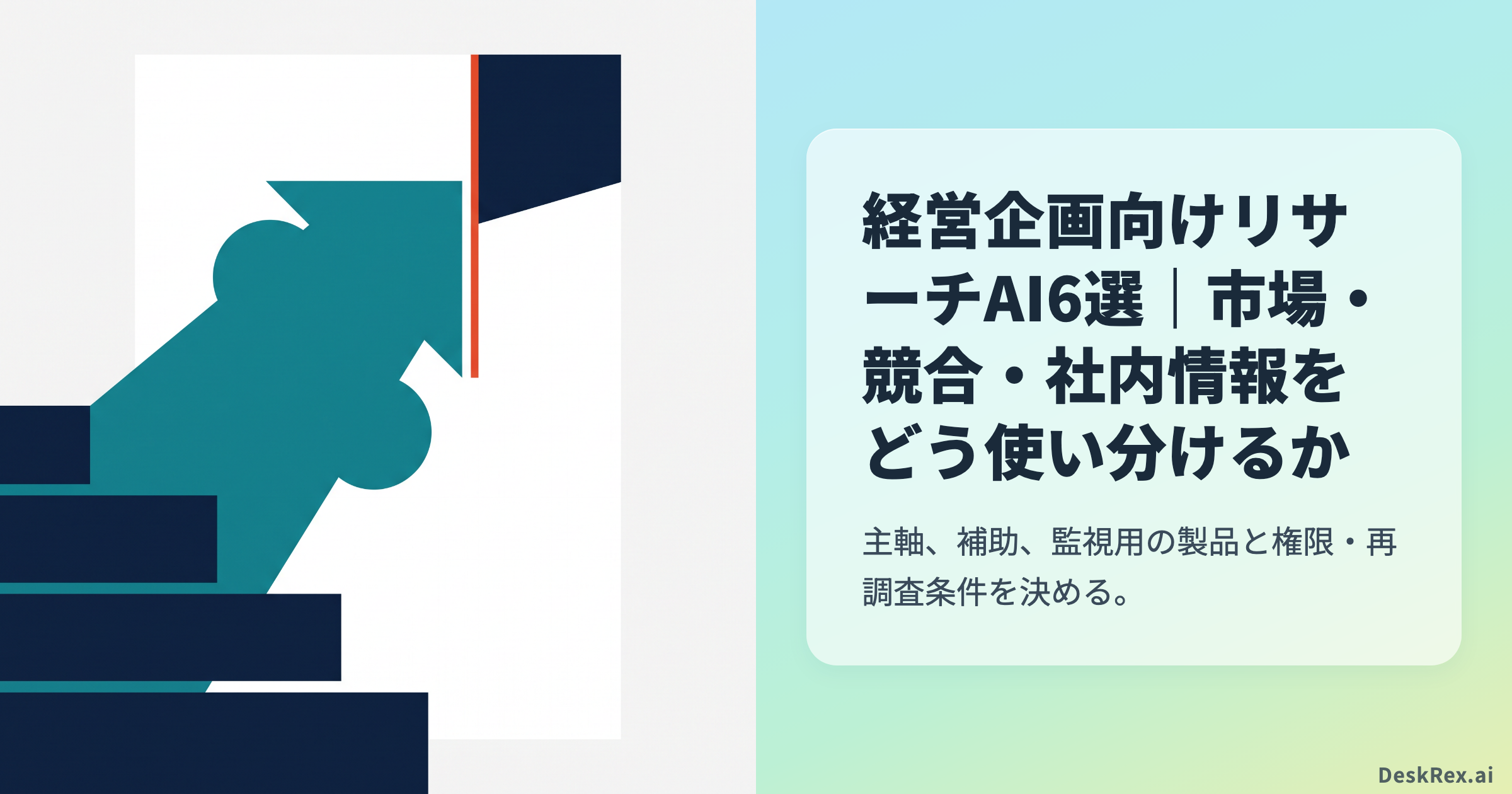 経営企画向けリサーチAI6選｜市場・競合・社内情報をどう使い分けるか