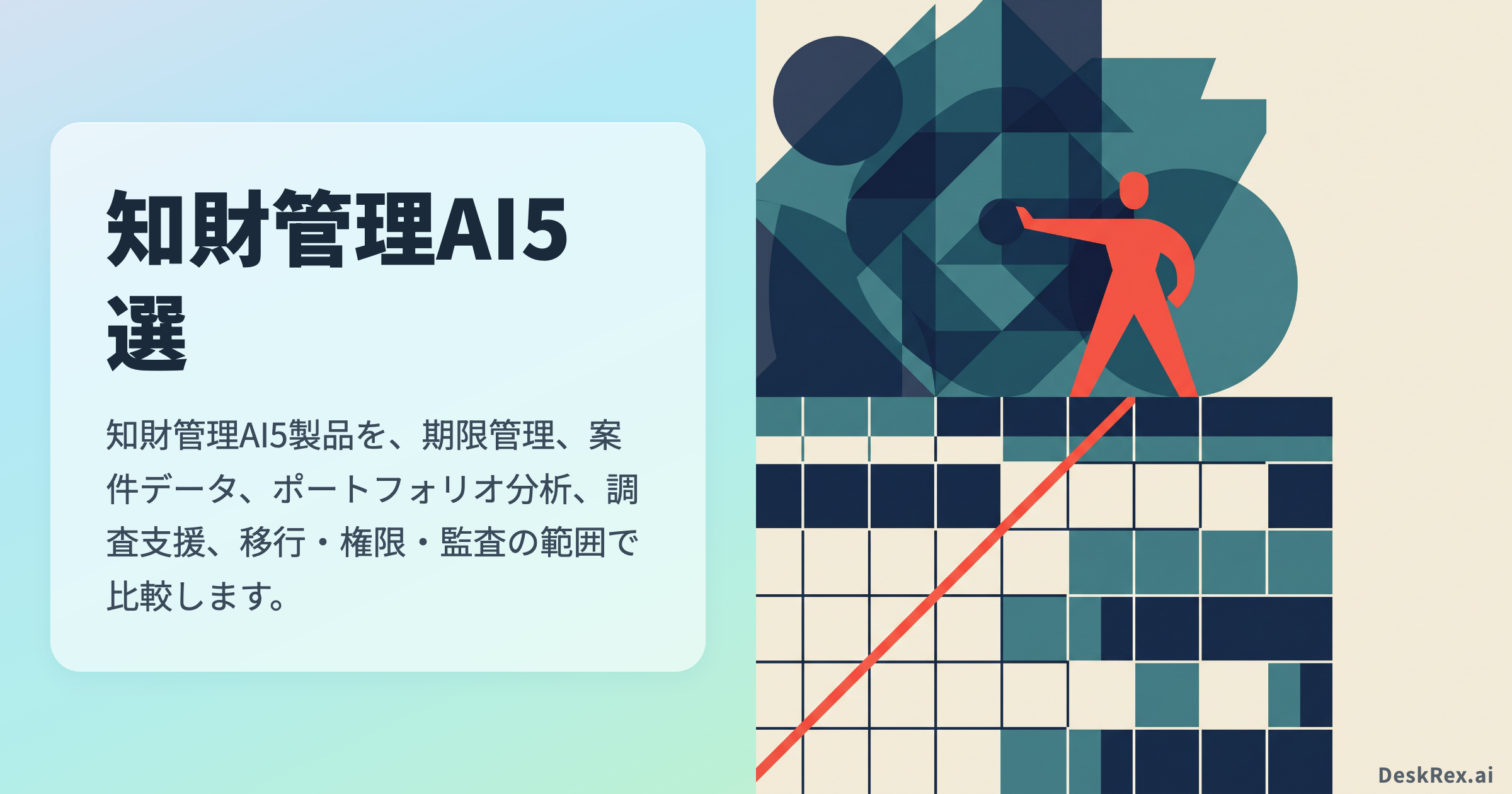 知財管理AI5選｜大手企業が期限・ポートフォリオ・調査を分けて選ぶ方法