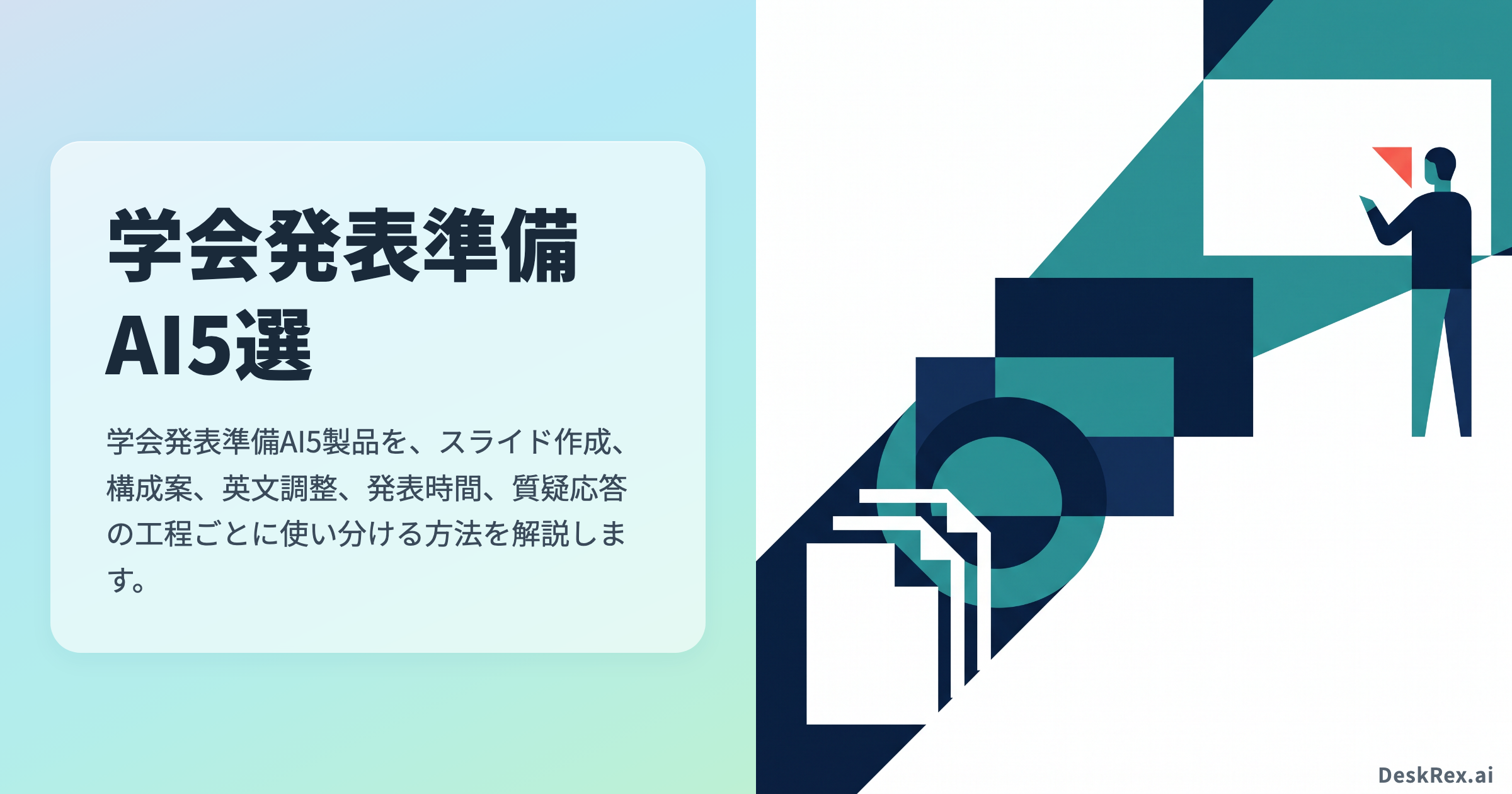 学会発表準備AI5選｜スライド作成・英文調整・リハーサルで使い分ける