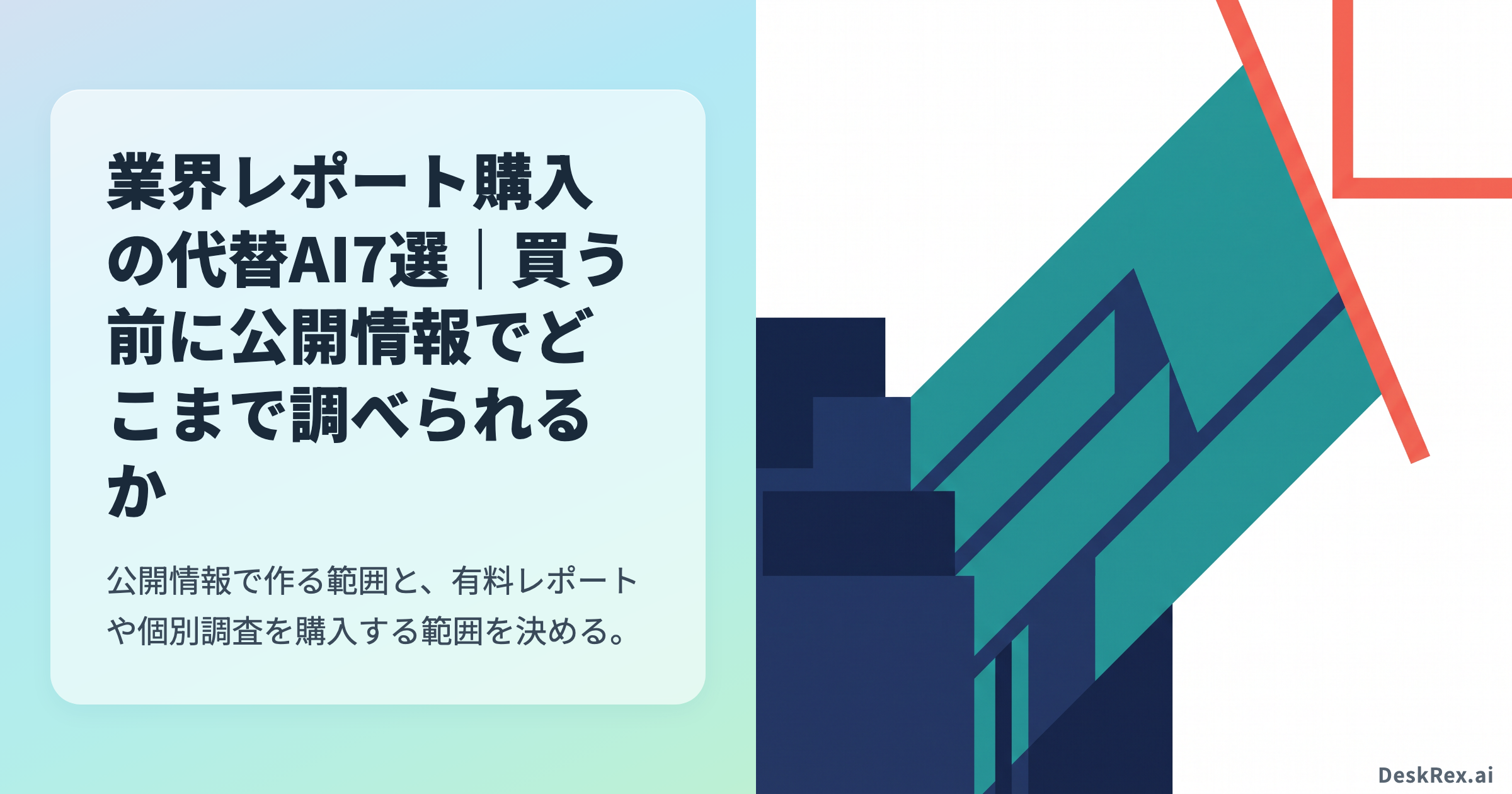 業界レポート購入の代替AI7選｜買う前に公開情報でどこまで調べられるか
