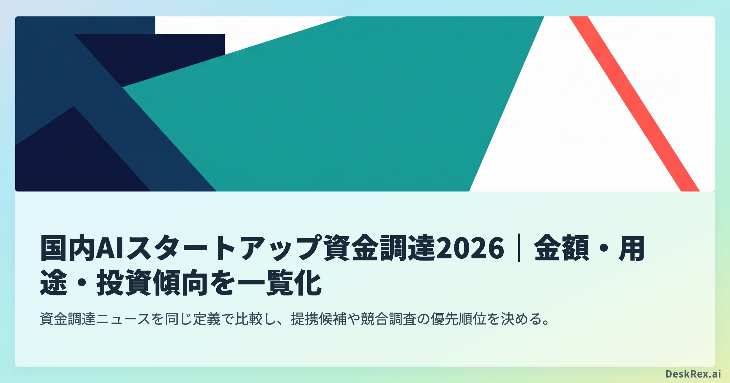 国内AIスタートアップ資金調達2026｜金額・用途・投資傾向を一覧化