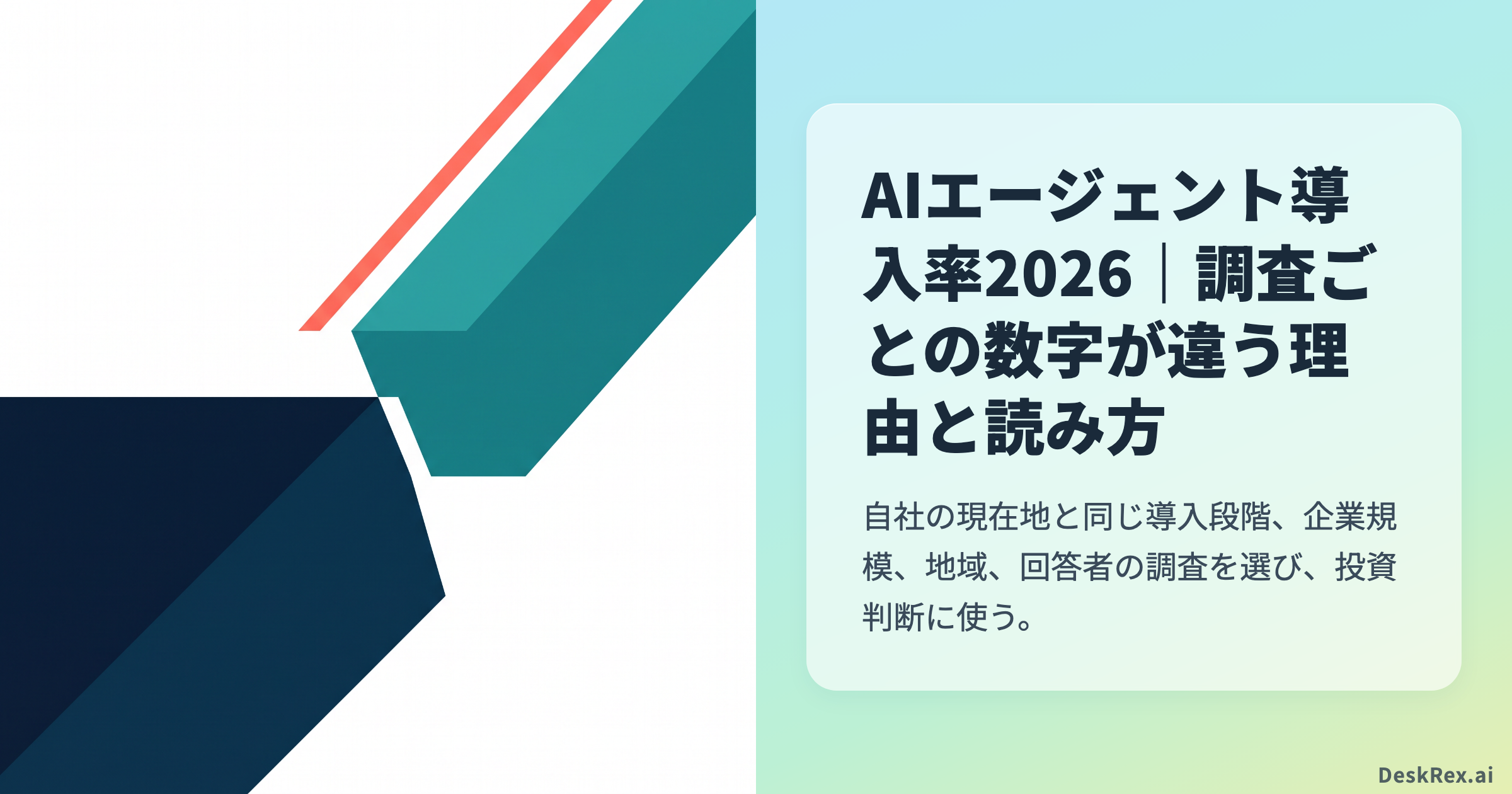 AIエージェント導入率2026｜調査ごとの数字が違う理由と読み方