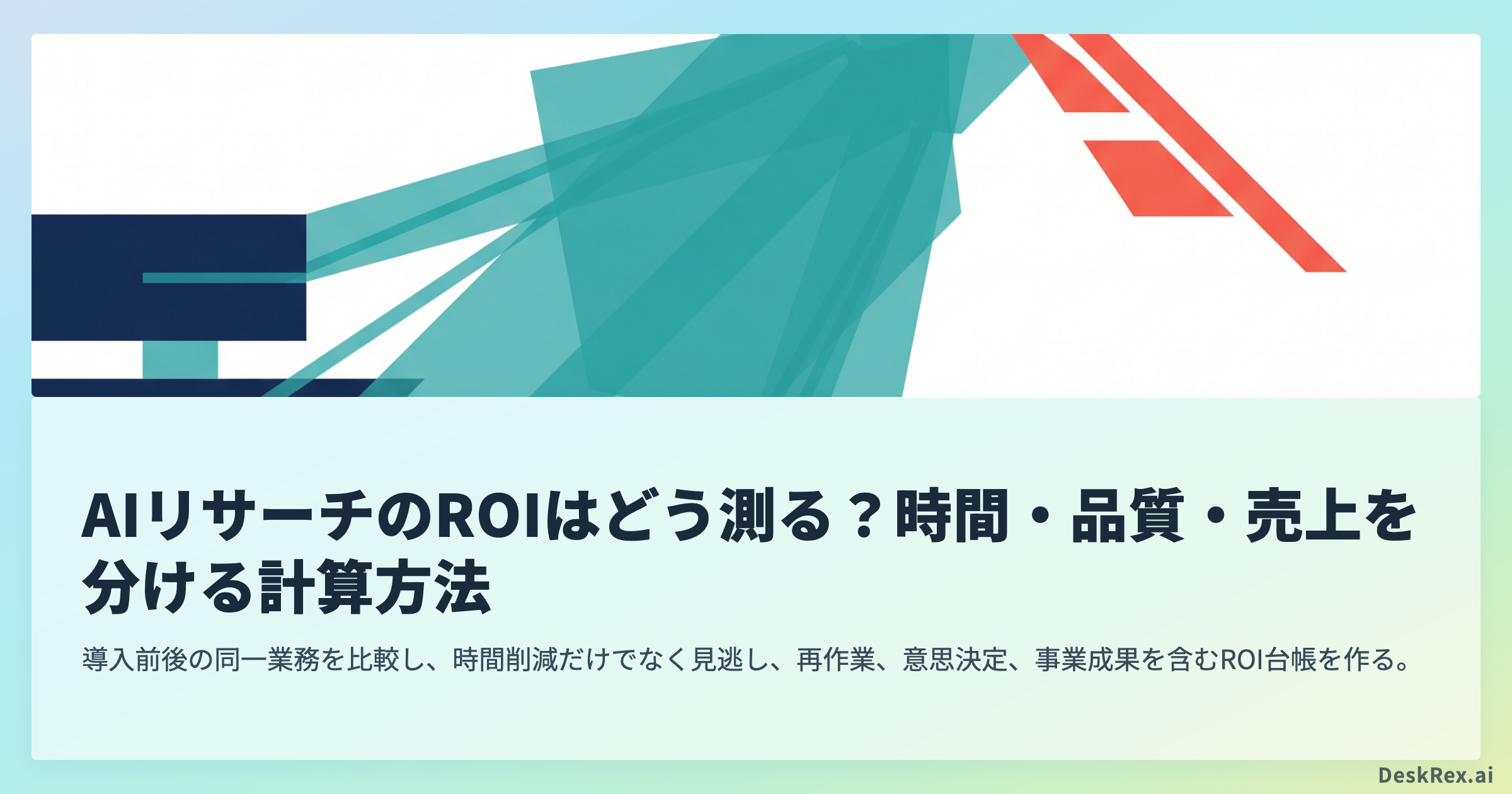 AIリサーチのROIはどう測る？時間・品質・売上を分ける計算方法
