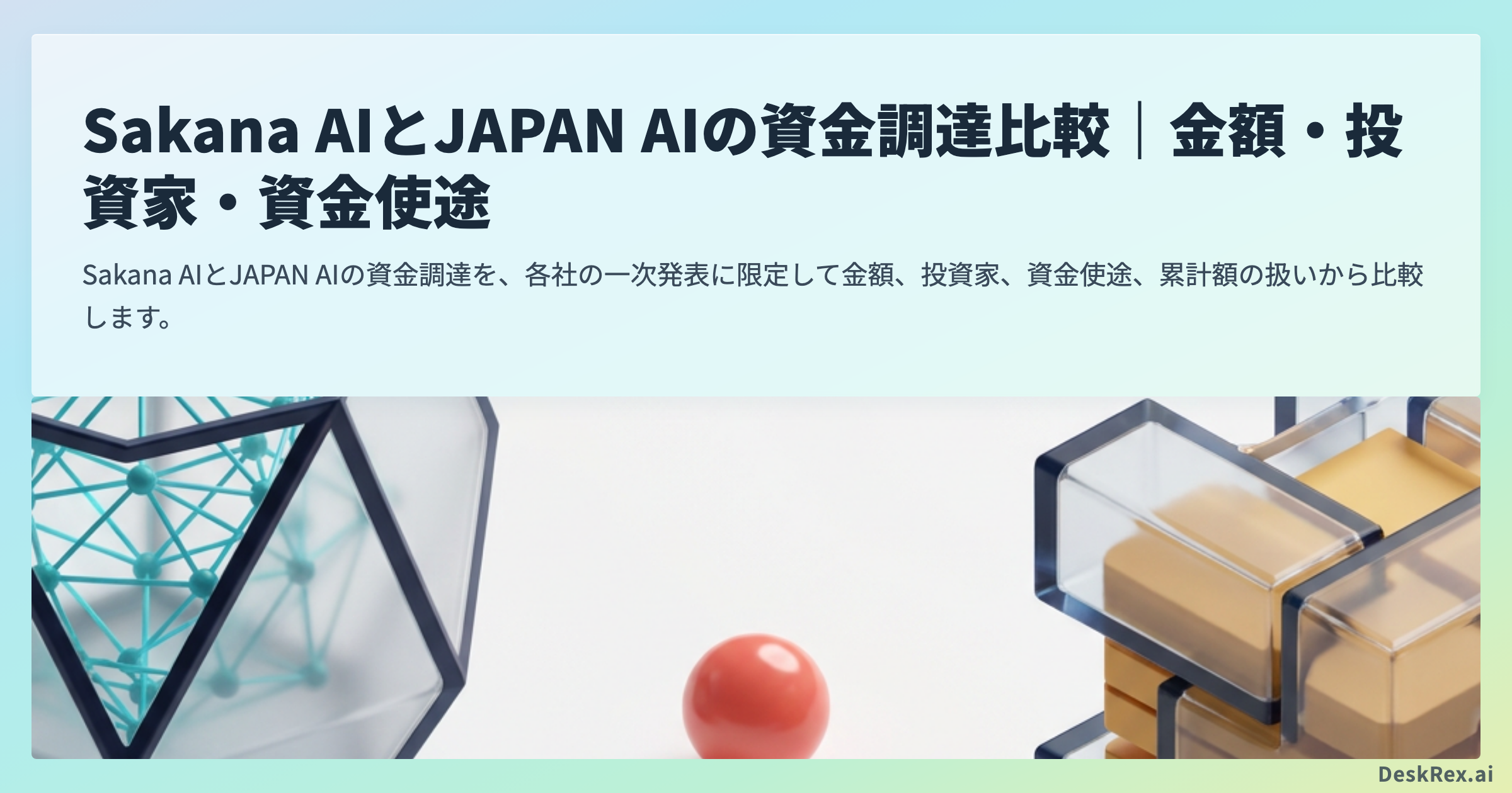 Sakana AIとJAPAN AIの資金調達比較｜金額・投資家・資金使途