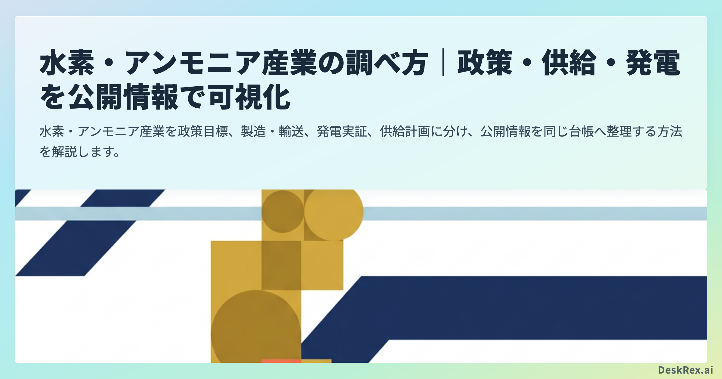 水素・アンモニア産業の調べ方｜政策・供給・発電を公開情報で可視化