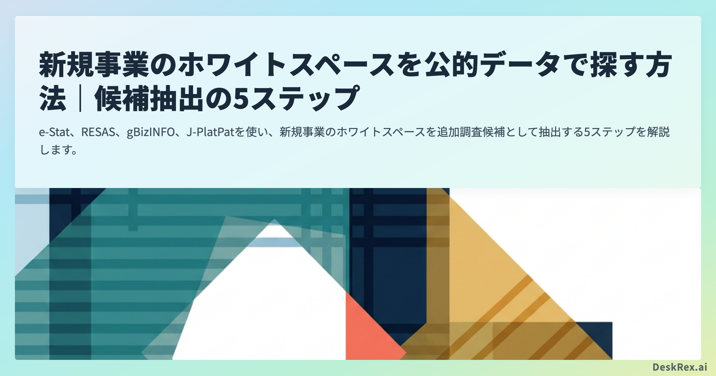 新規事業のホワイトスペースを公的データで探す方法｜候補抽出の5ステップ