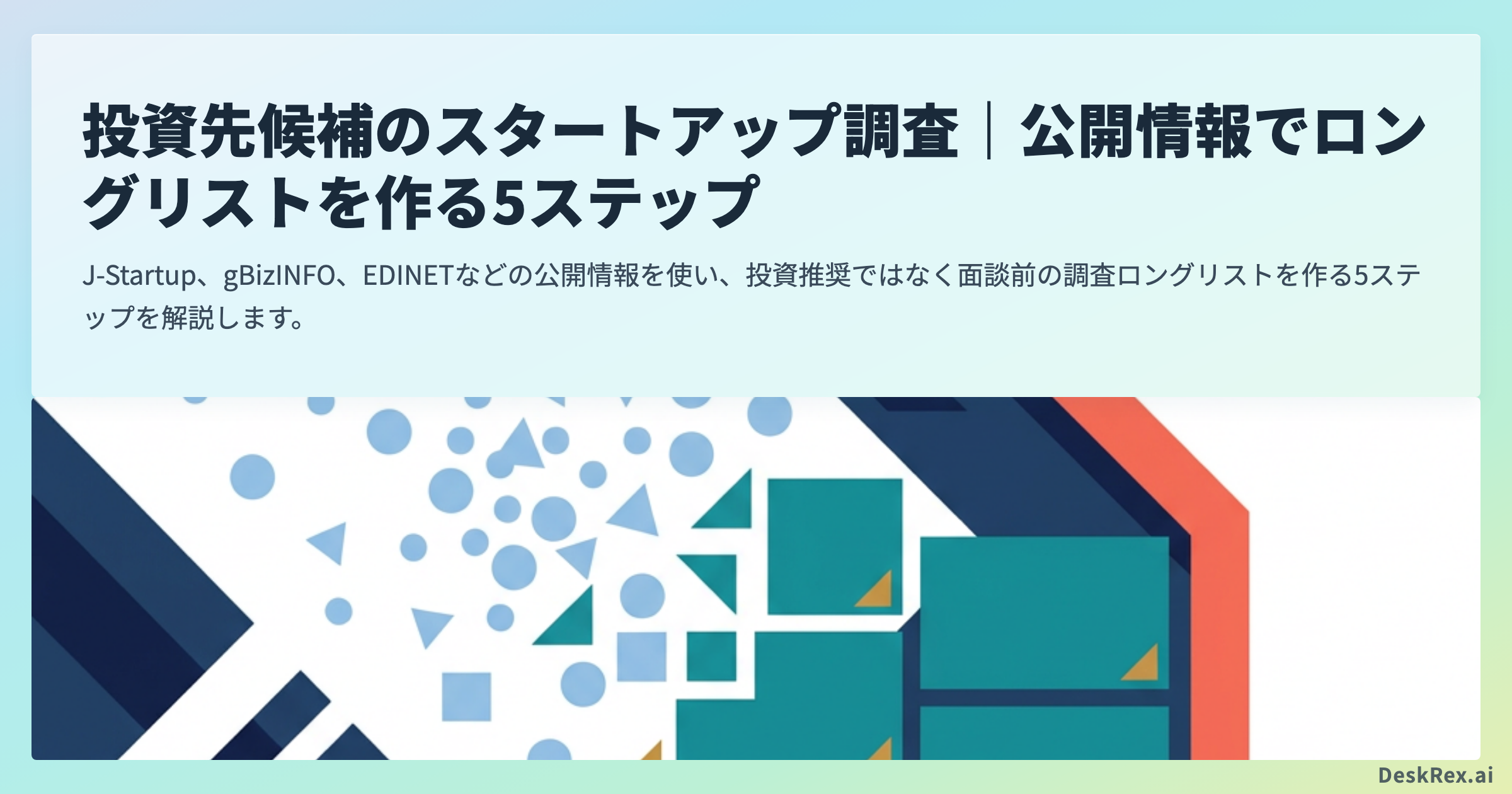 投資先候補のスタートアップ調査｜公開情報でロングリストを作る5ステップ