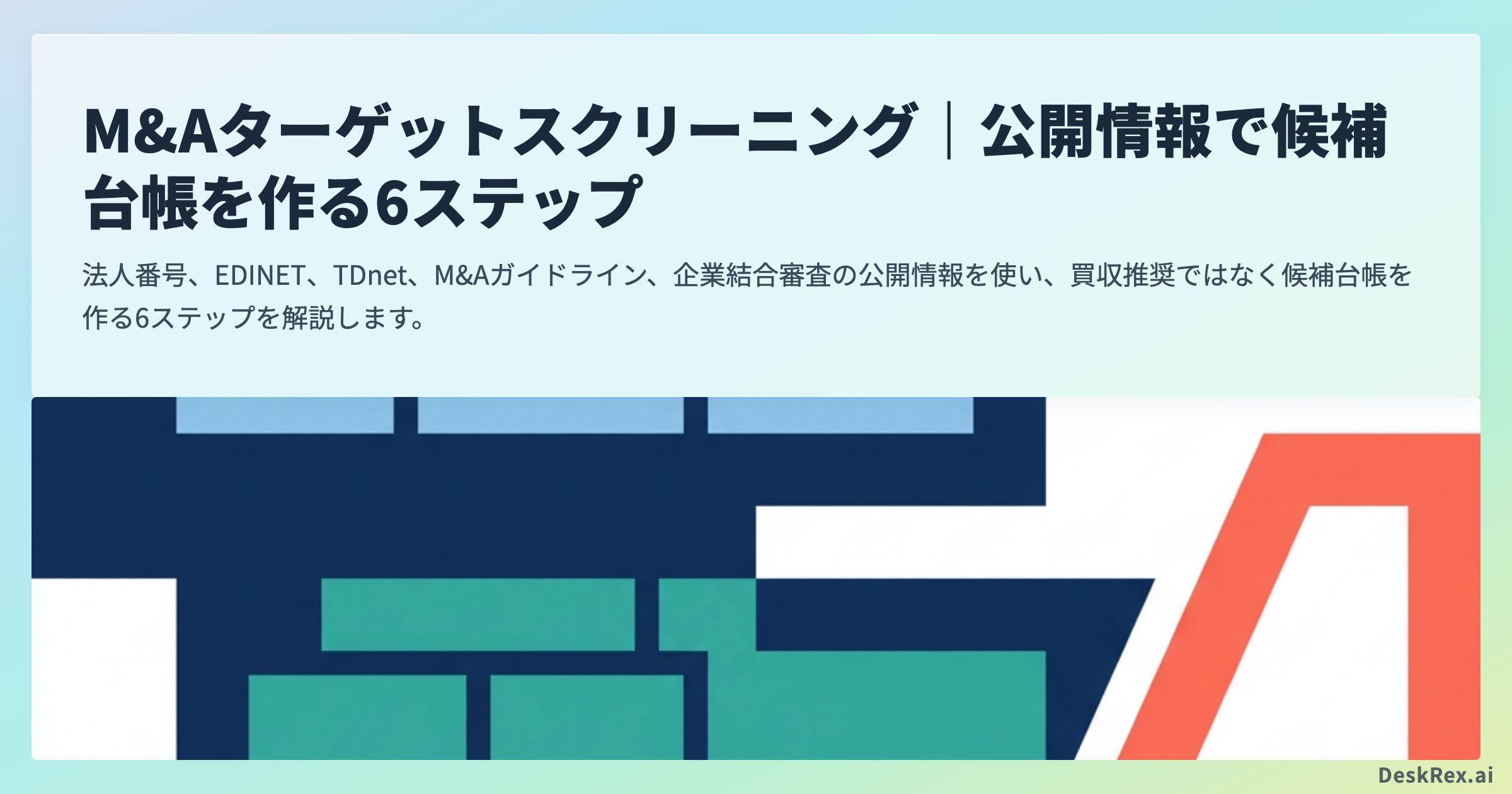 M&Aターゲットスクリーニング｜公開情報で候補台帳を作る6ステップ