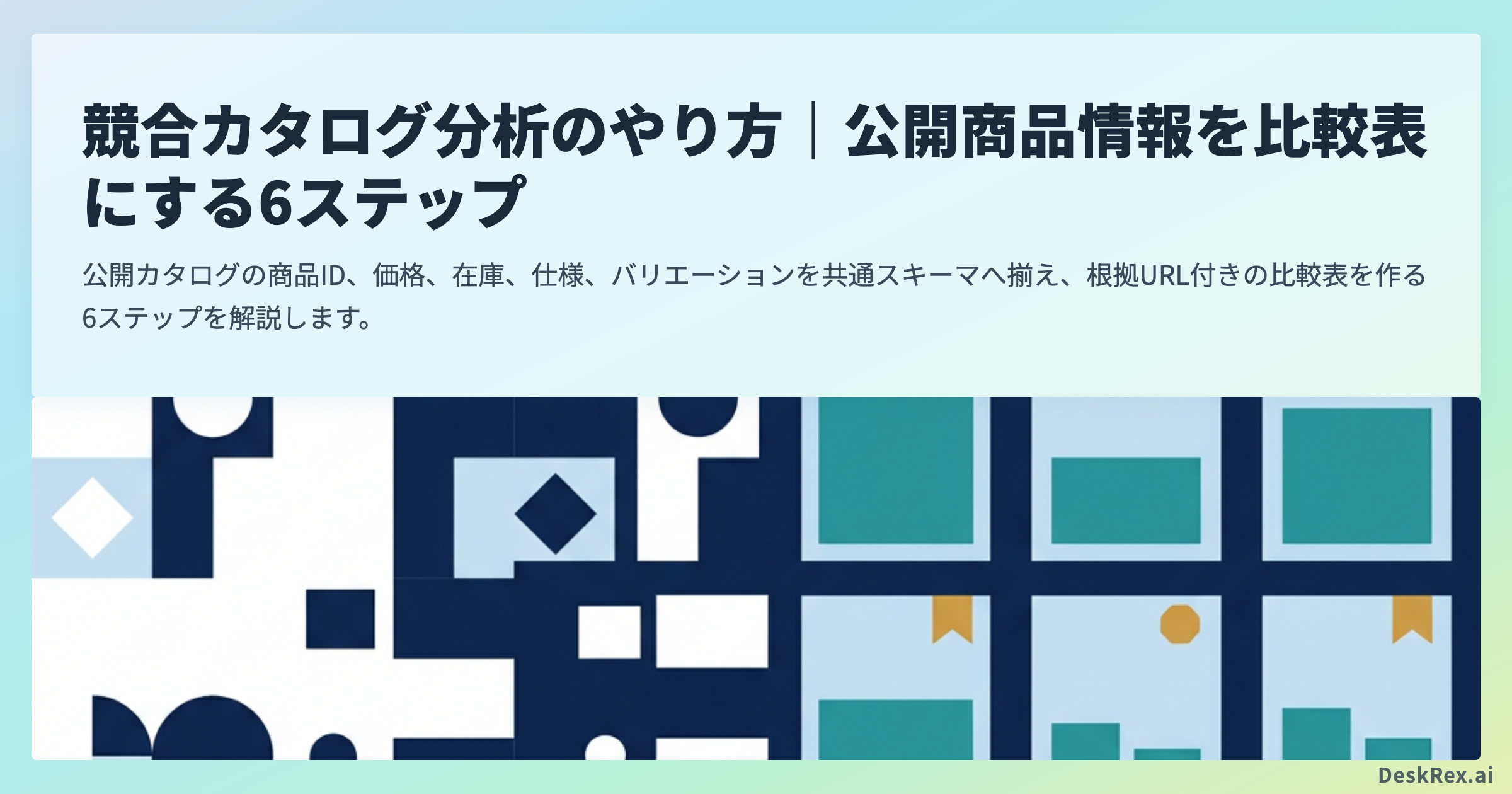競合カタログ分析のやり方｜公開商品情報を比較表にする6ステップ