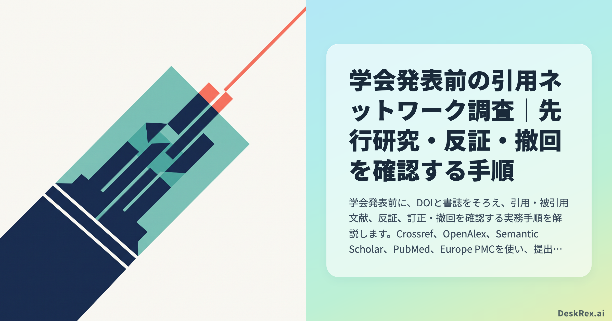学会発表前の引用ネットワーク調査｜先行研究・反証・撤回を確認する手順