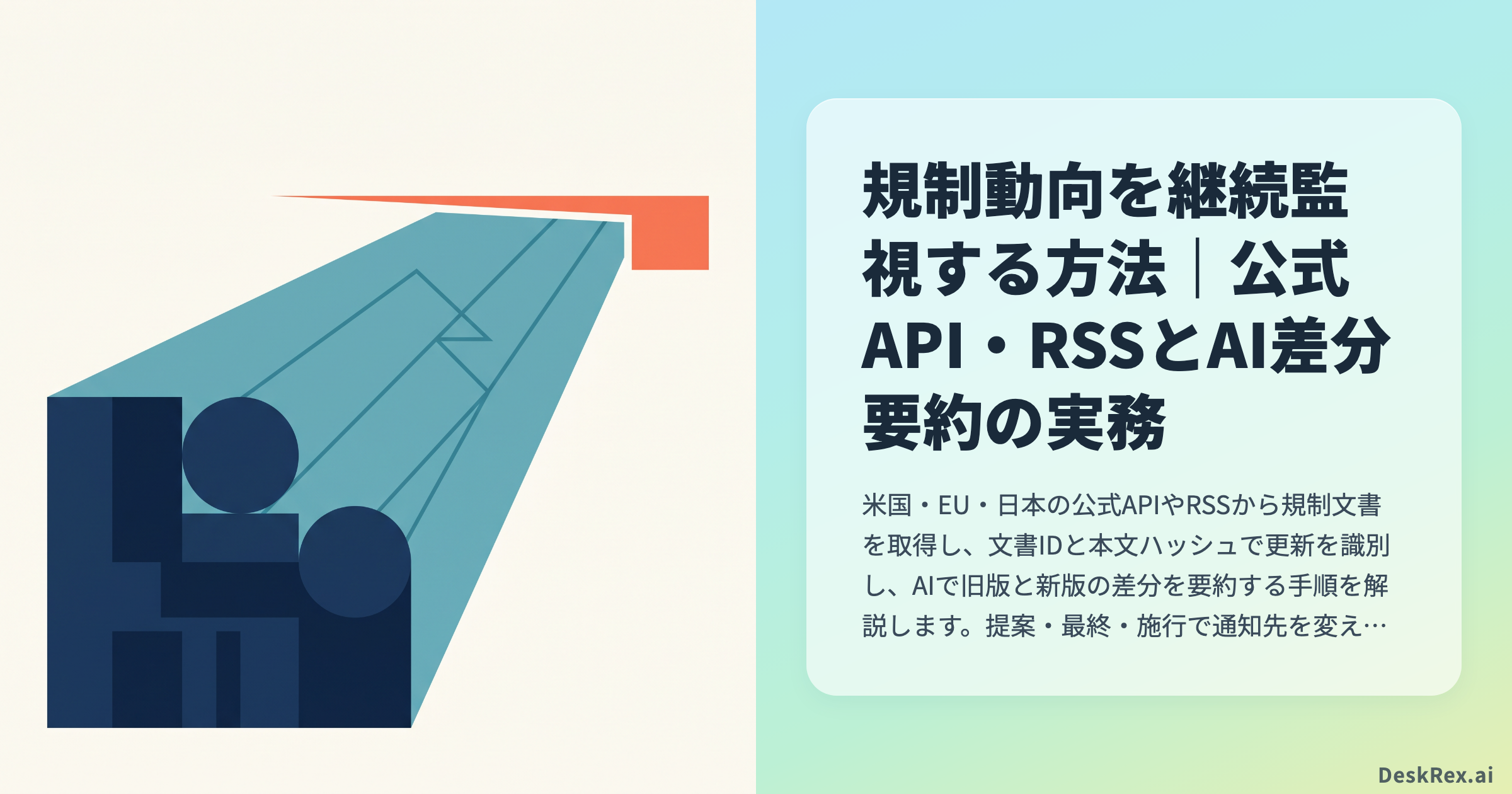 規制動向を継続監視する方法｜公式API・RSSとAI差分要約の実務