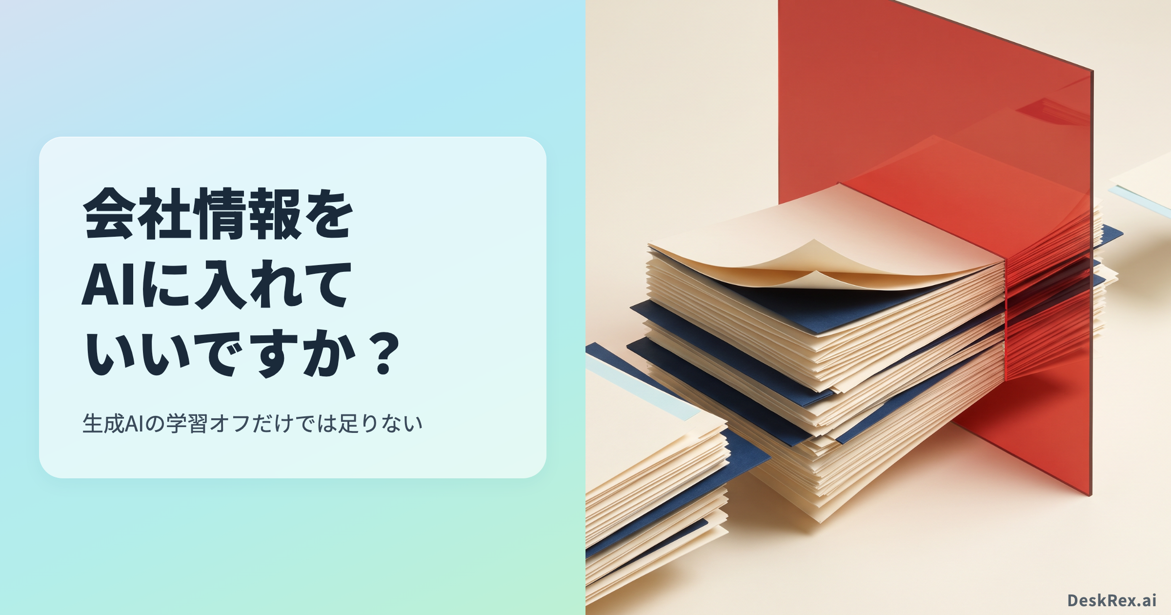 会社資料を生成AIへ入力する前に法務・契約・セキュリティを確認する図