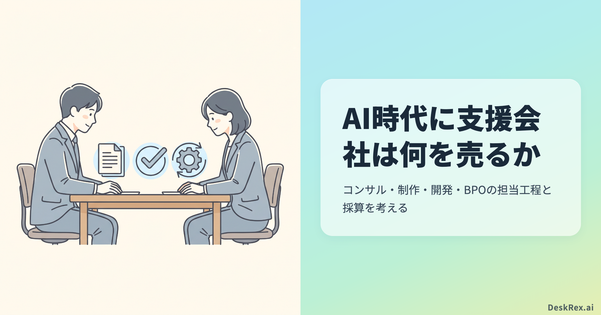AI時代に支援会社は何を売るか。担当工程と採算を顧客と確認するイラスト