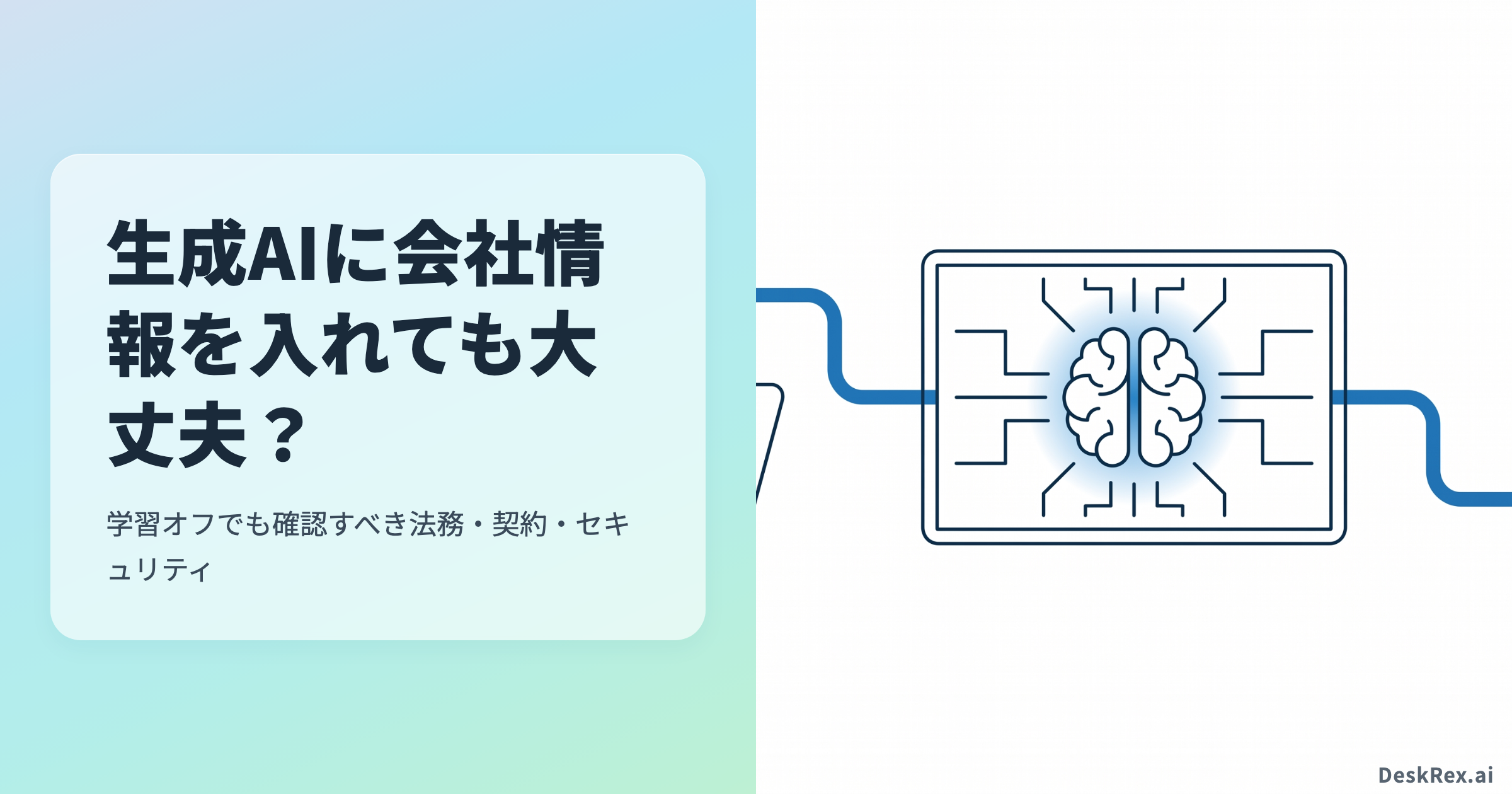 会社資料を生成AIへ入力する前に法務・契約・セキュリティを確認する図