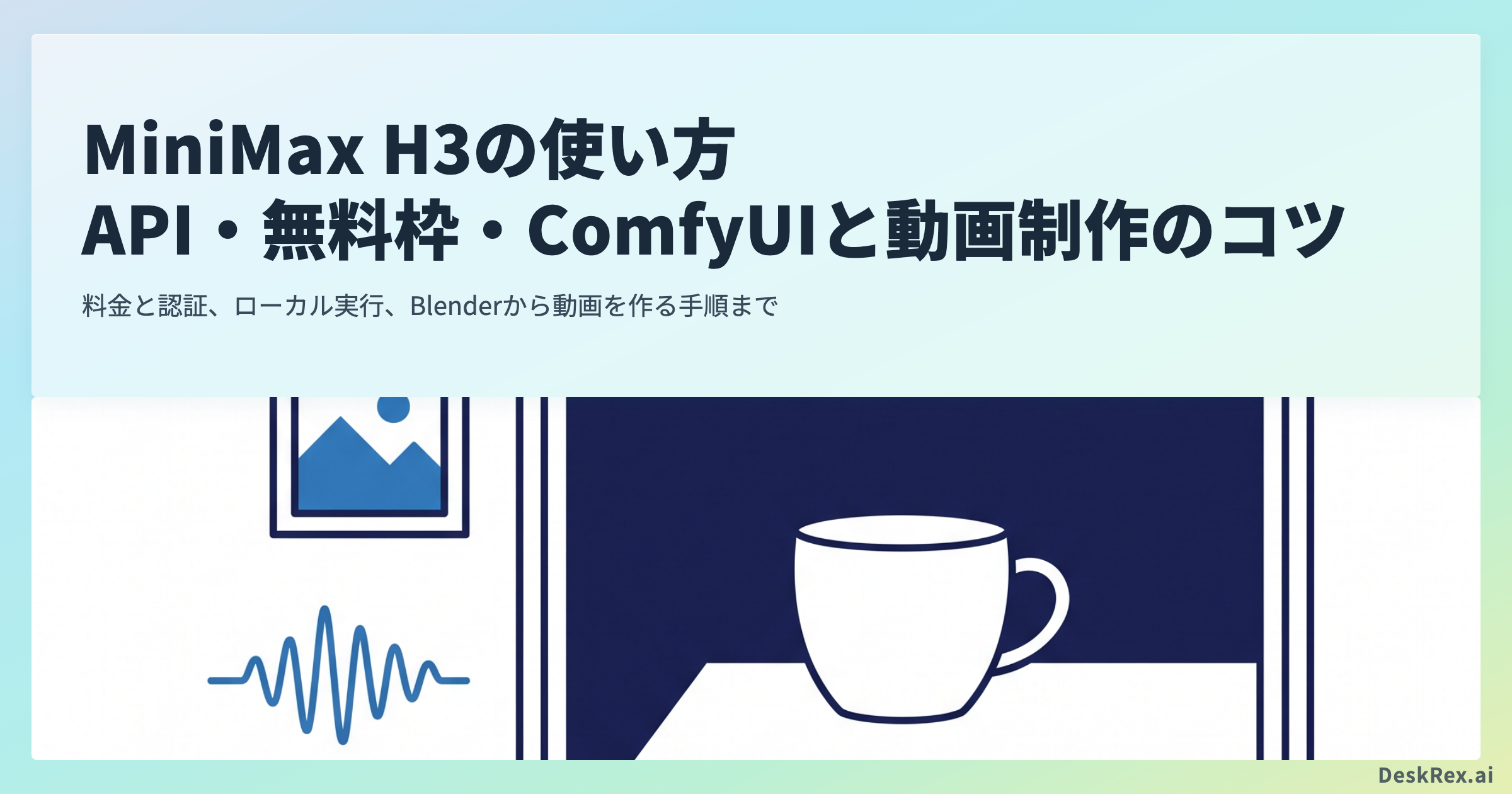 MiniMax H3の使い方｜API・無料枠・ComfyUIと動画制作のコツ