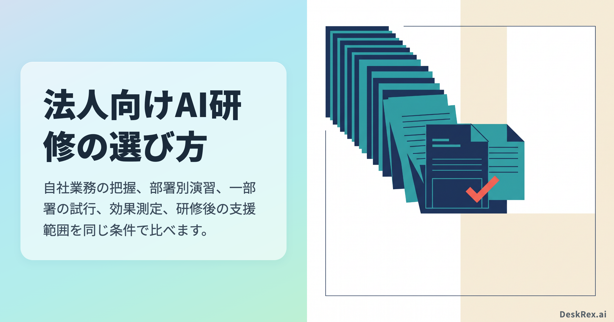 研修メニューを自社業務に合う研修へ選び直すイメージ