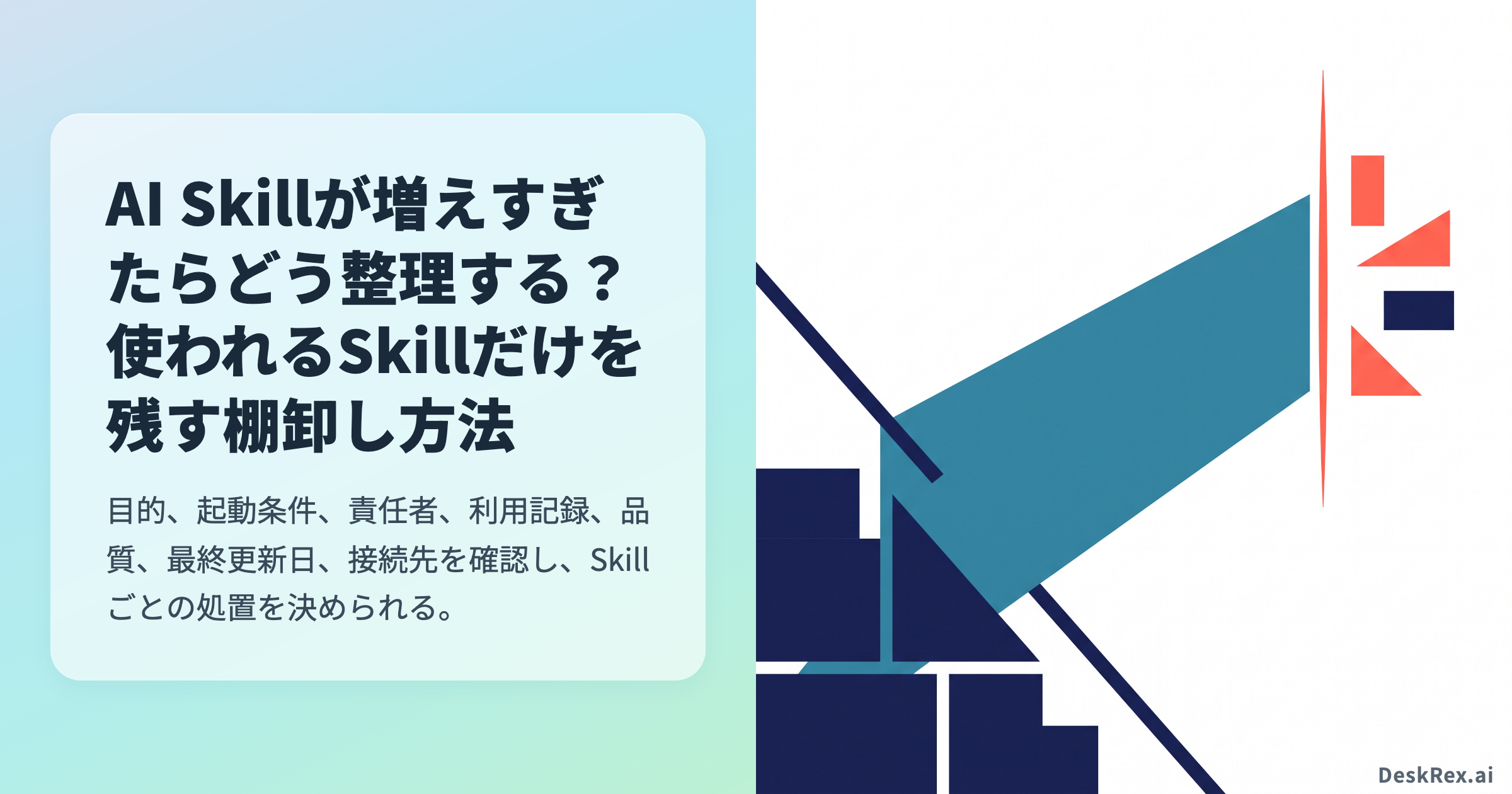 AI Skillが増えすぎたらどう整理する？使われるSkillだけを残す棚卸し方法