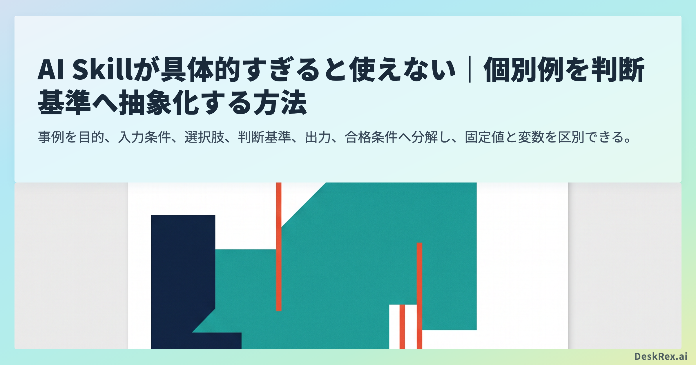 AI Skillが具体的すぎると使えない｜個別例を判断基準へ抽象化する方法
