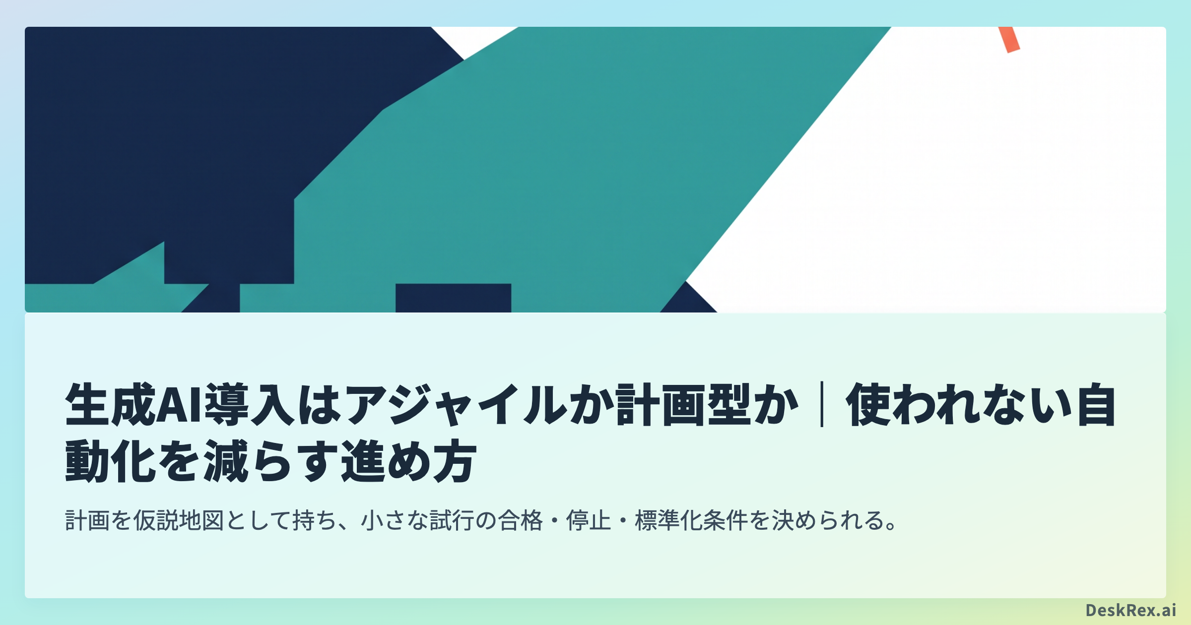 生成AI導入はアジャイルか計画型か｜使われない自動化を減らす進め方