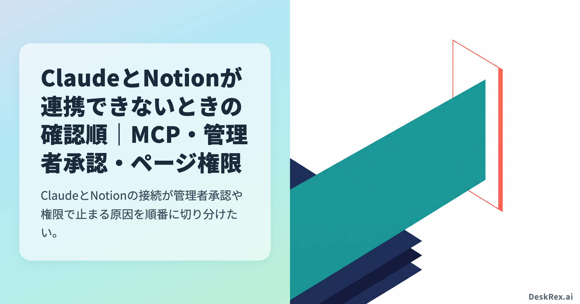 ClaudeとNotionが連携できないときの確認順｜MCP・管理者承認・ページ権限