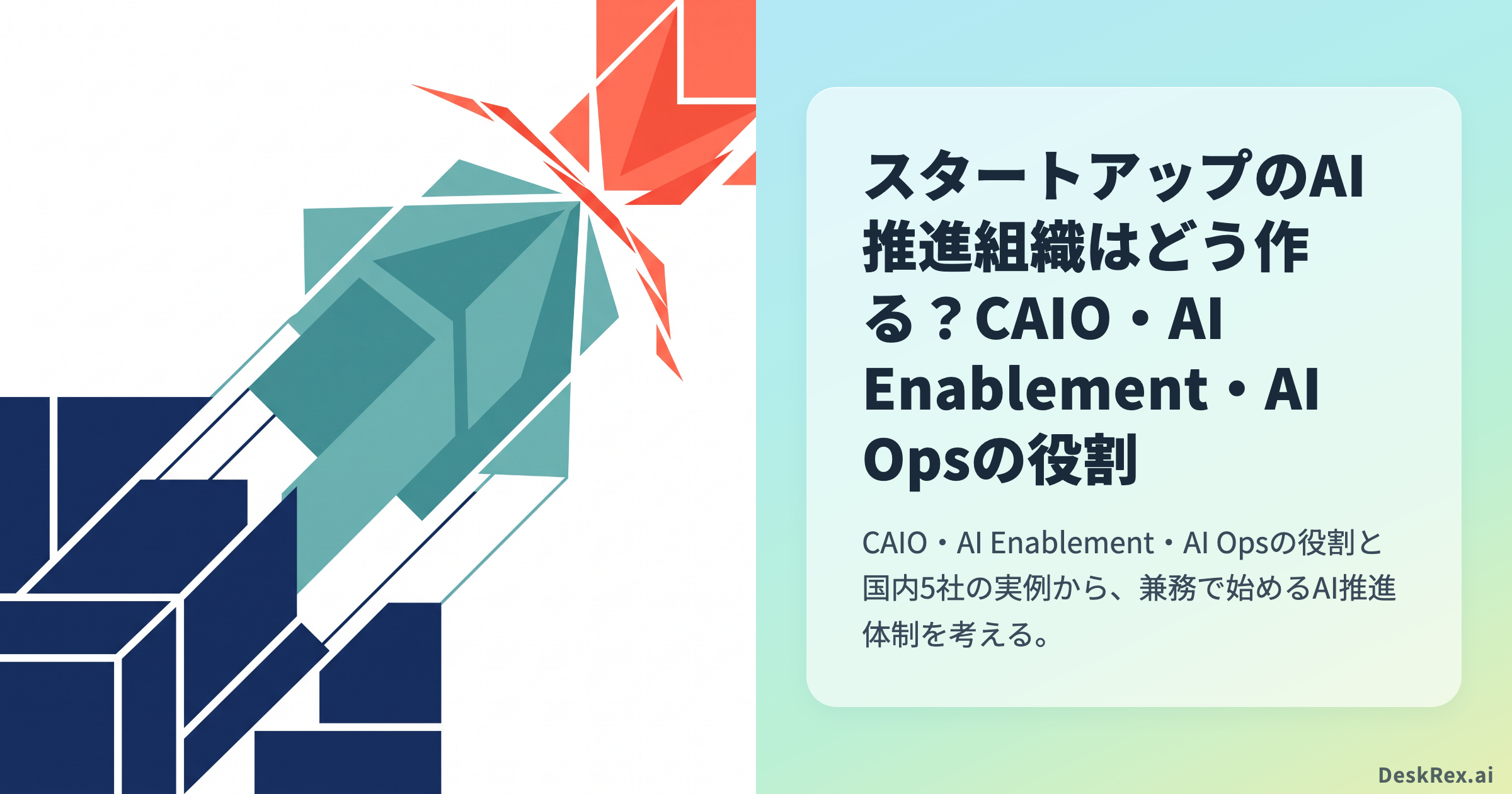 スタートアップのAI推進組織とCAIO・AI Enablement・AI Opsを解説する記事のアイキャッチ