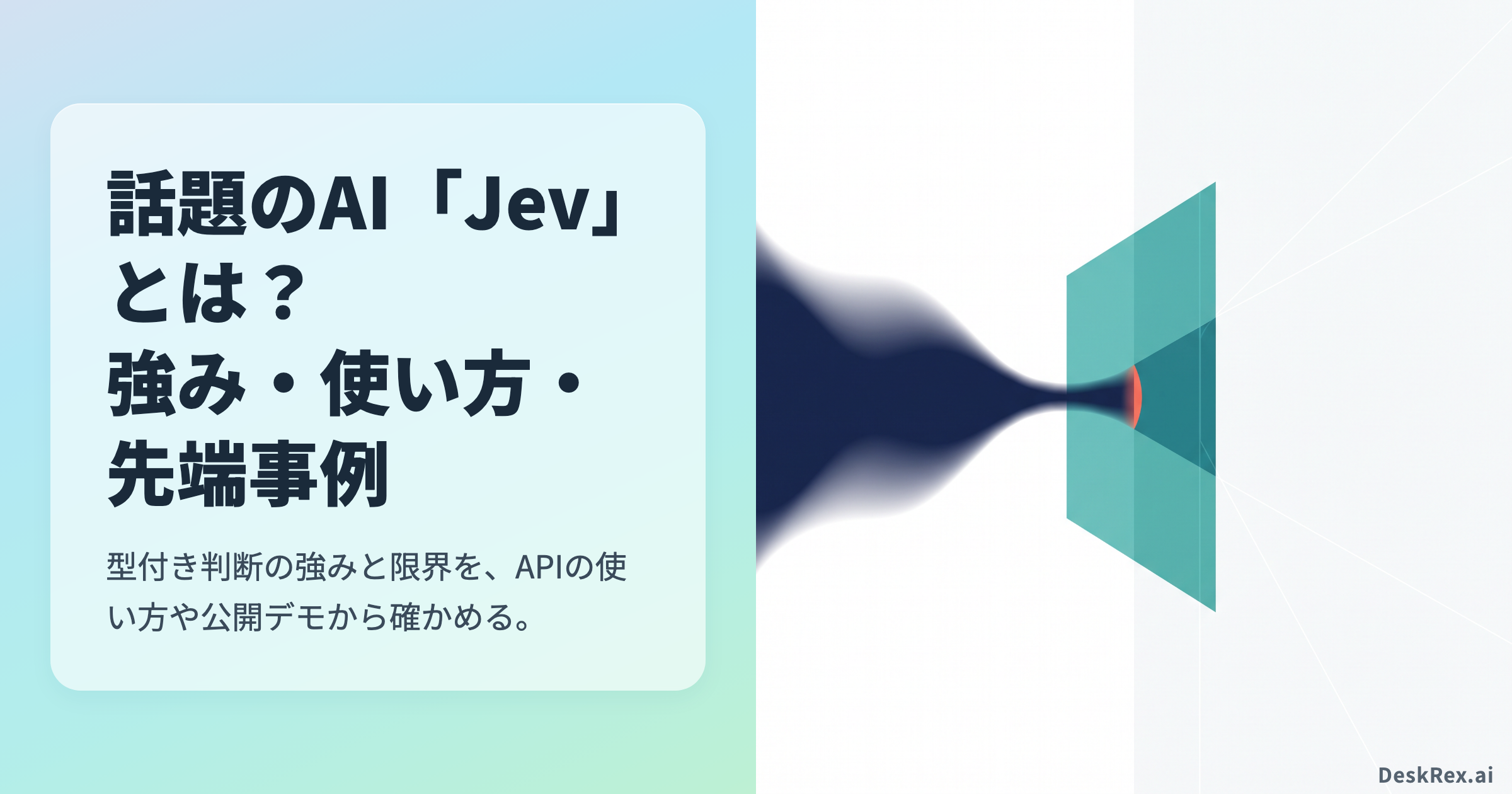 Jevが自由な入力から型付きの短い判断を返す様子を表した抽象画