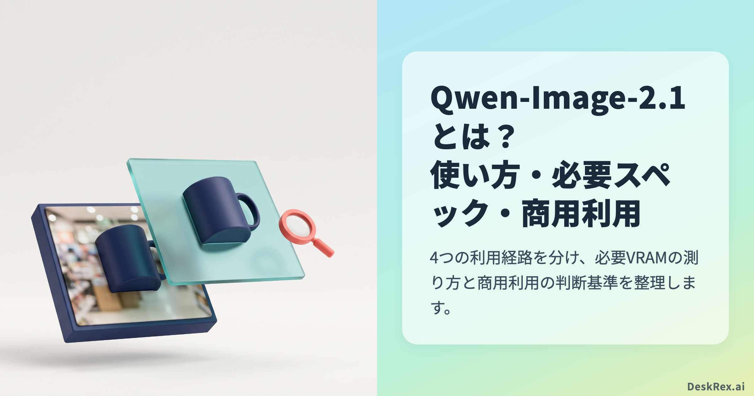 商品写真から背景編集と透過素材を作り人が検査するQwen-Image-2.1の制作イメージ