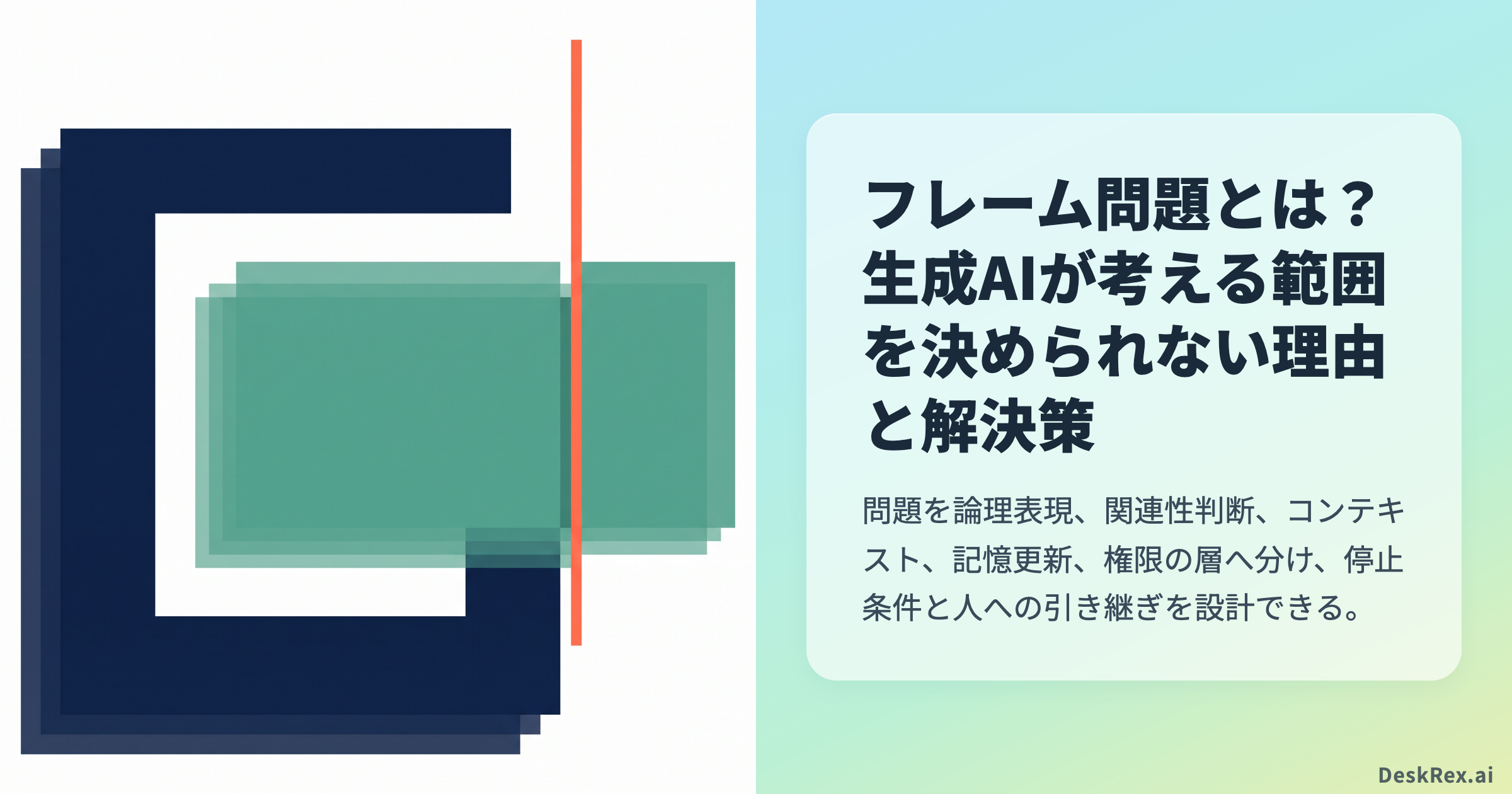 フレーム問題とは？生成AIが考える範囲を決められない理由と解決策
