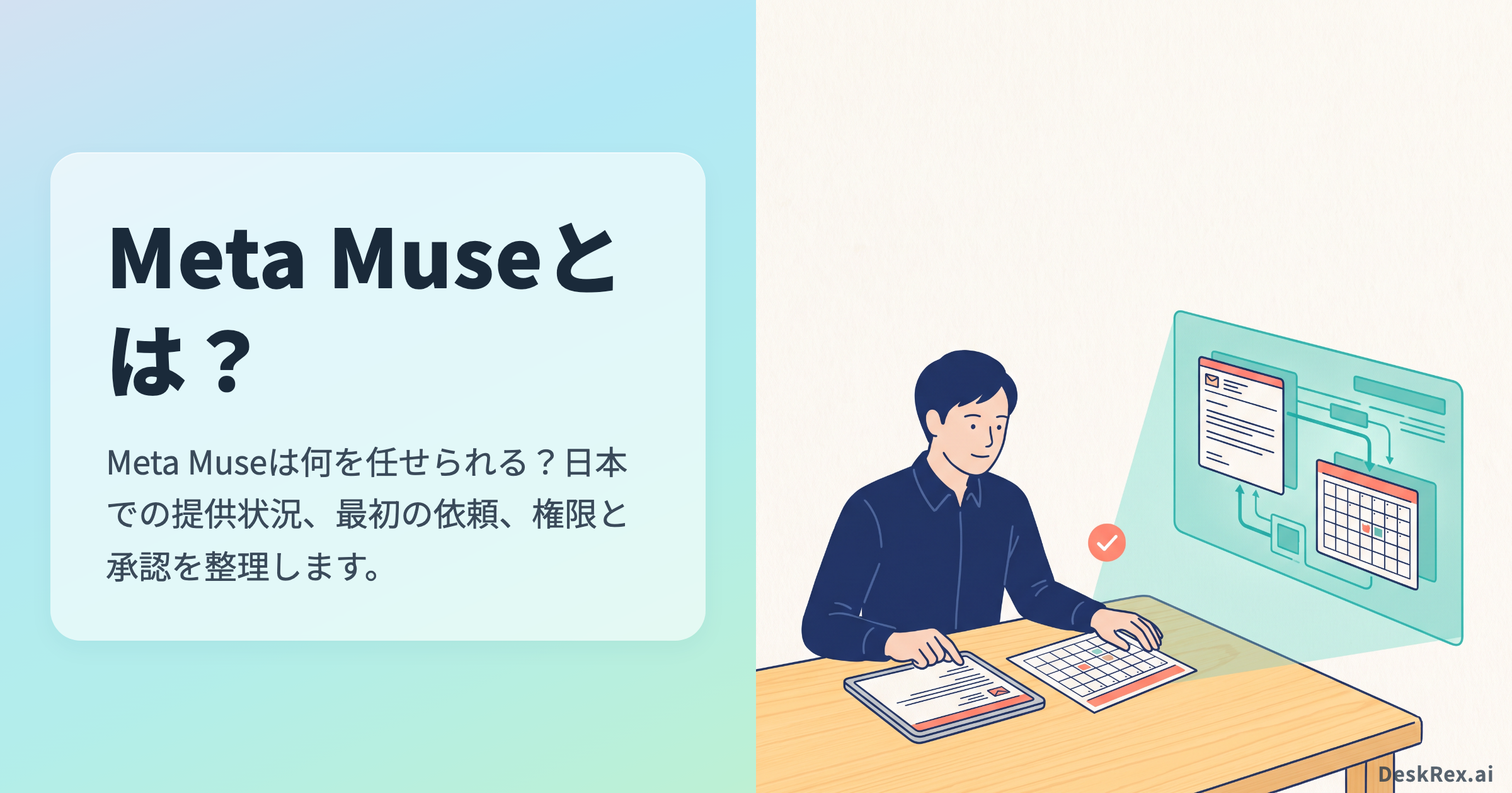 利用者が学校からのメールと予定を確認し、別の作業空間でMuseが候補を整理するイラスト