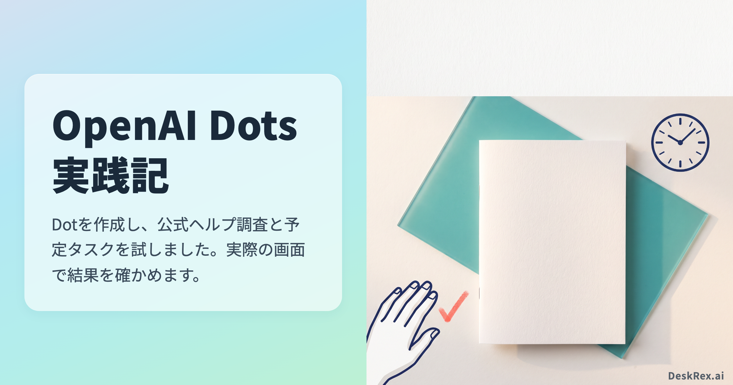 OpenAI Dotsで公開ヘルプの調査と予定タスクを試した記事のアイキャッチ