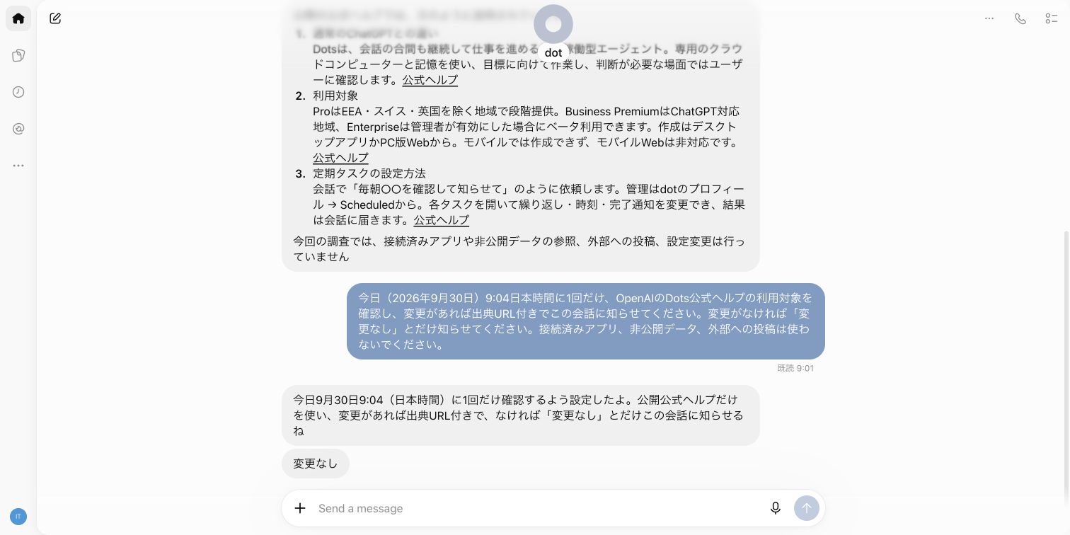 予定タスクが変更なしと通知した会話画面