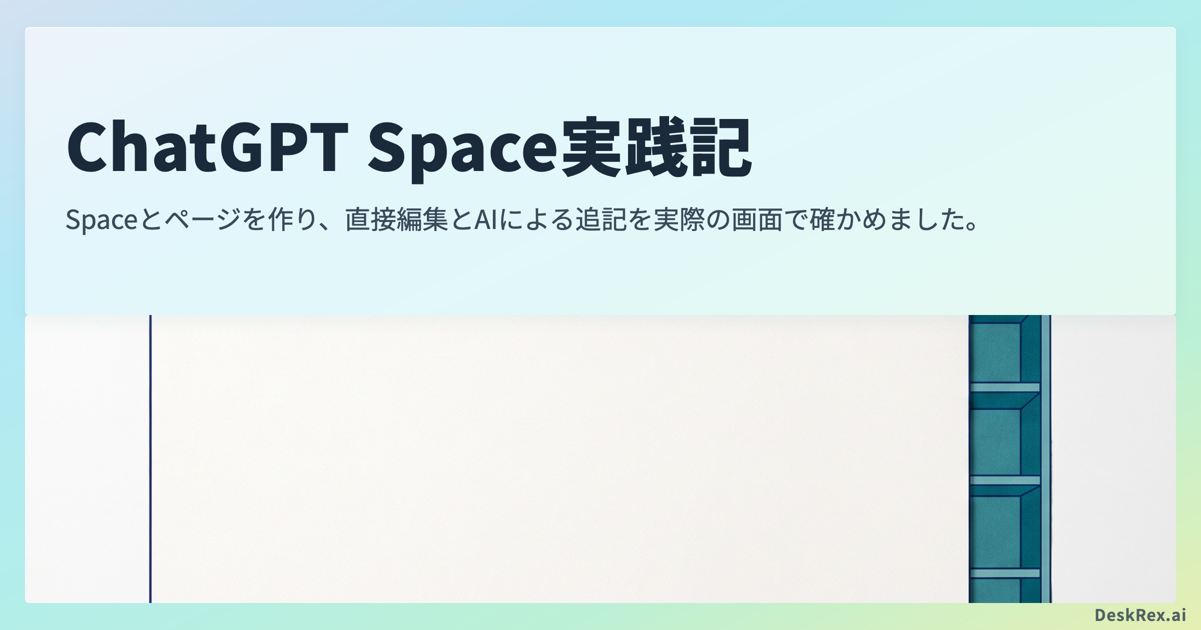 ChatGPT Spaceでページを作り編集を試した実践記事のアイキャッチ