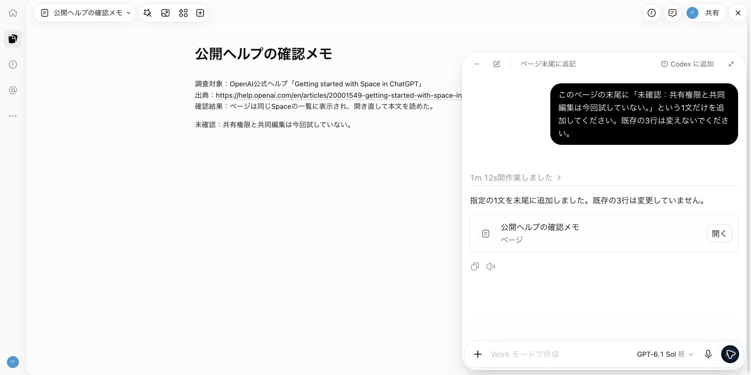 ChatGPTが一文を追記した直後のページ