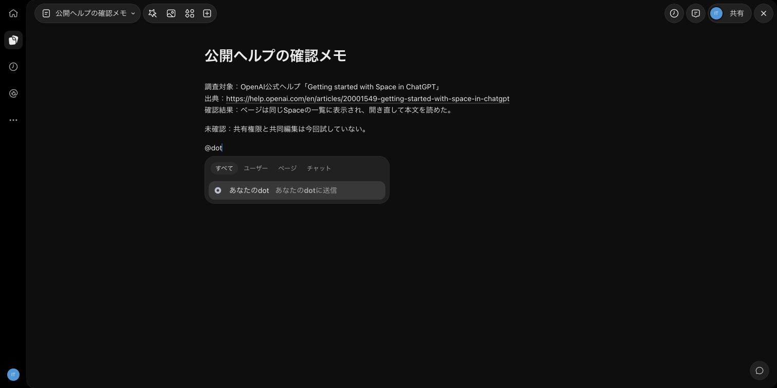 Spaceのページに@dotと入力し、あなたのdotが候補に表示された画面