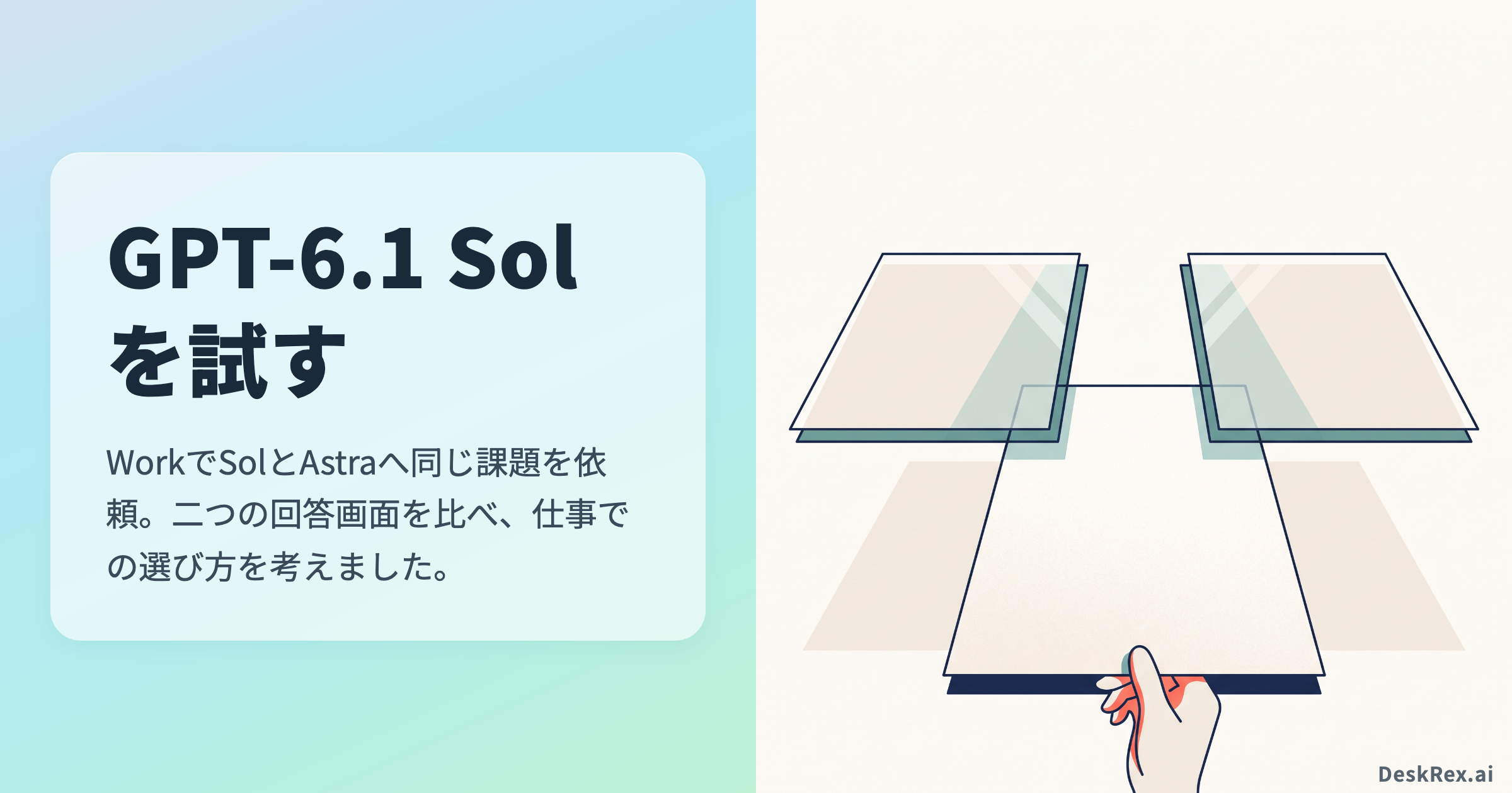 GPT-6.1 SolとAstraへ同じ課題を試した実践記事のアイキャッチ