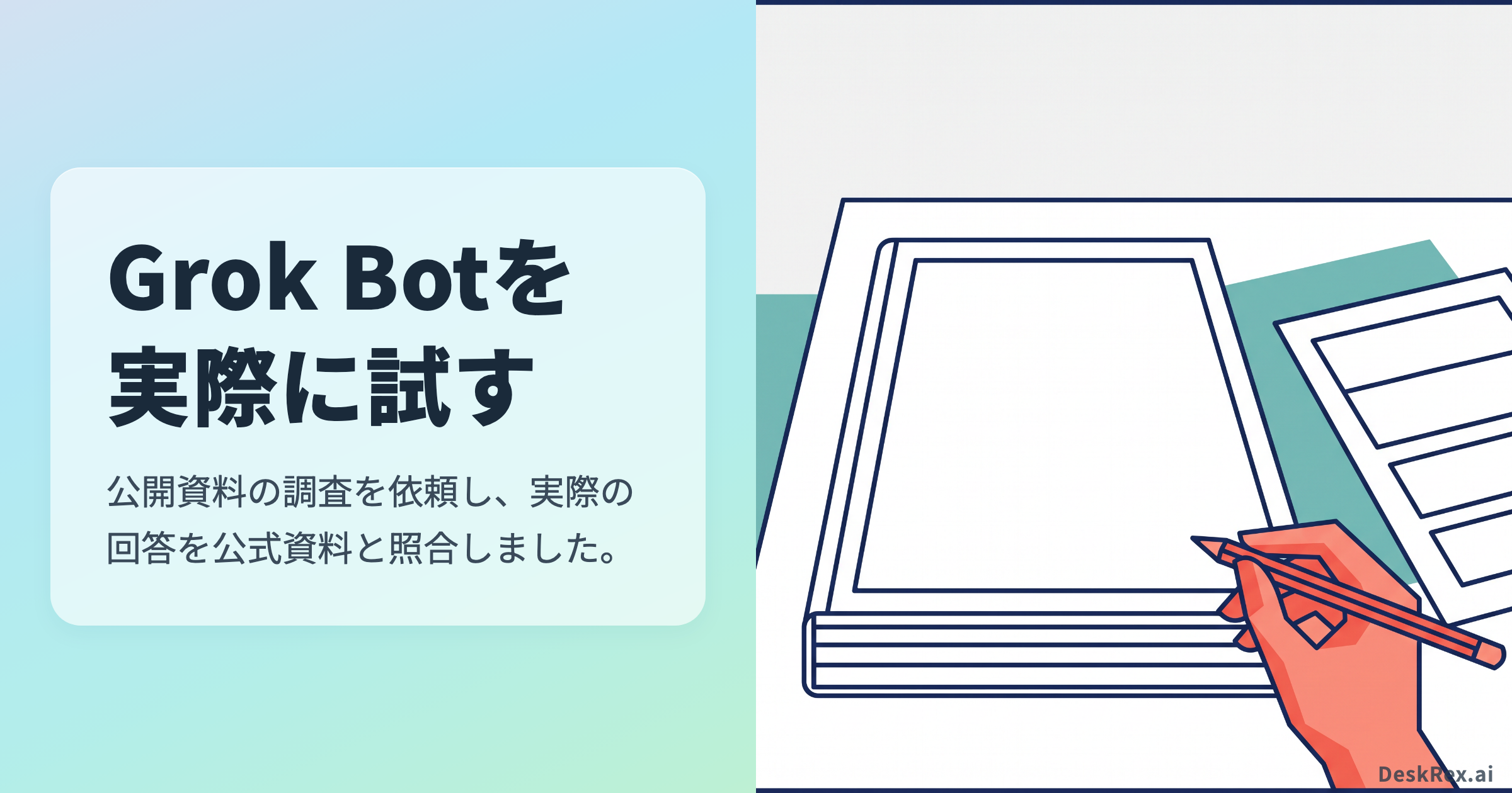 Grok Botで公開資料の調査を依頼し、回答を確かめた記事のアイキャッチ