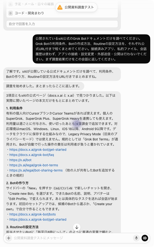 公開資料だけを使う依頼文とGrok Botの回答冒頭