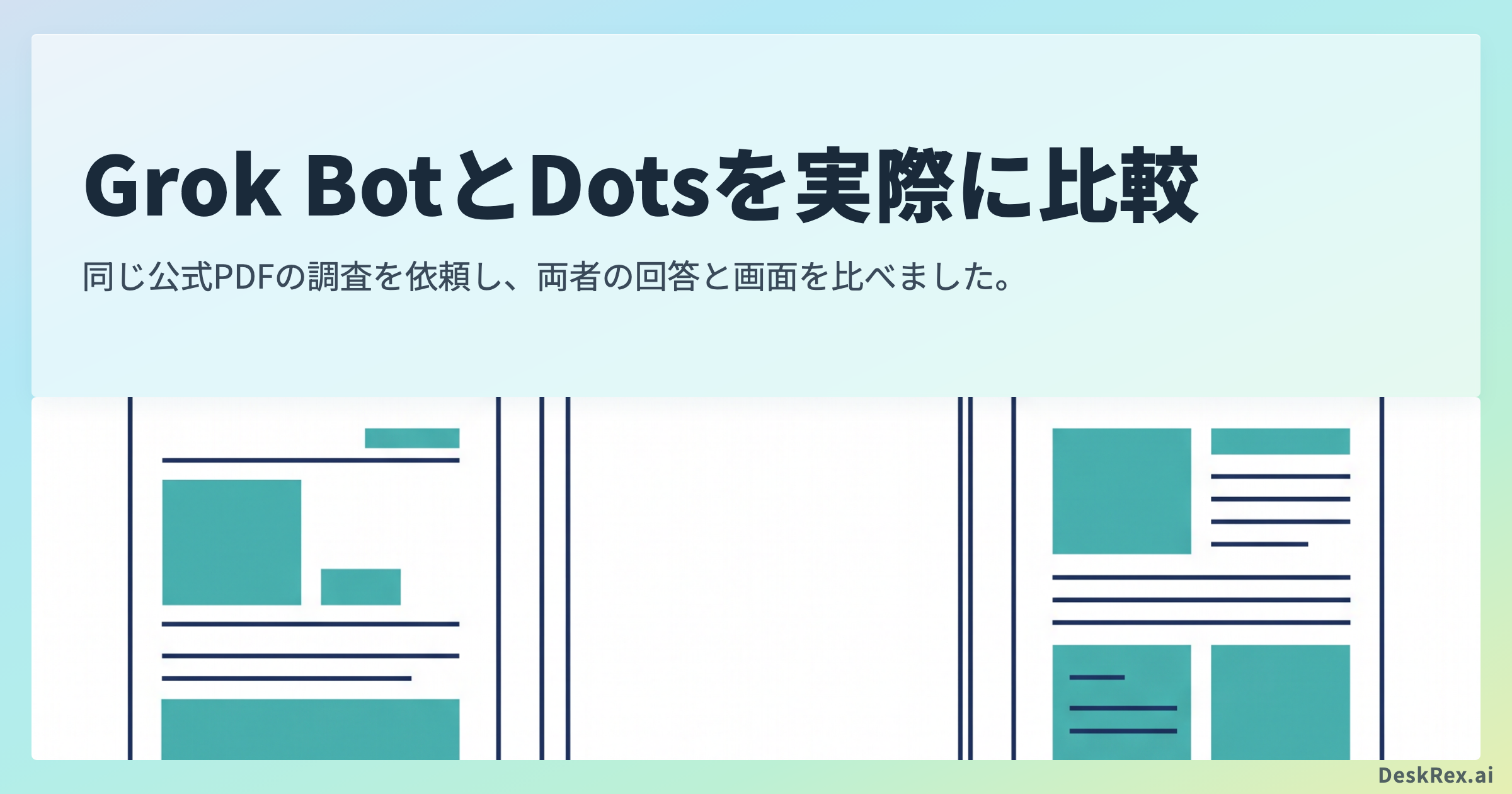 同じ公開PDFをGrok BotとDotsへ依頼して回答を比較した記事のアイキャッチ